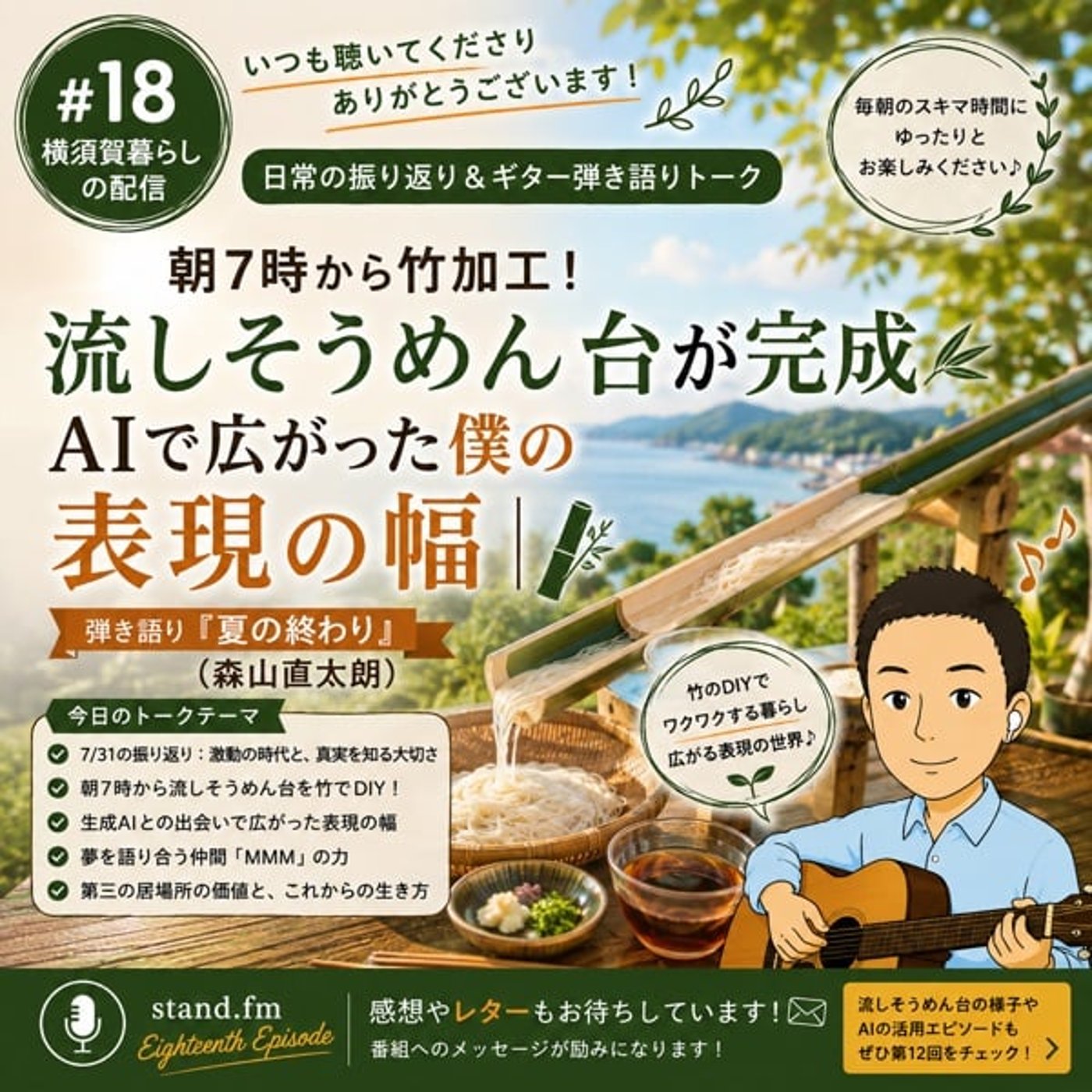#18朝7時から竹加工！流しそうめん台が完成／AIで広がった僕の表現の幅｜弾き episode artwork