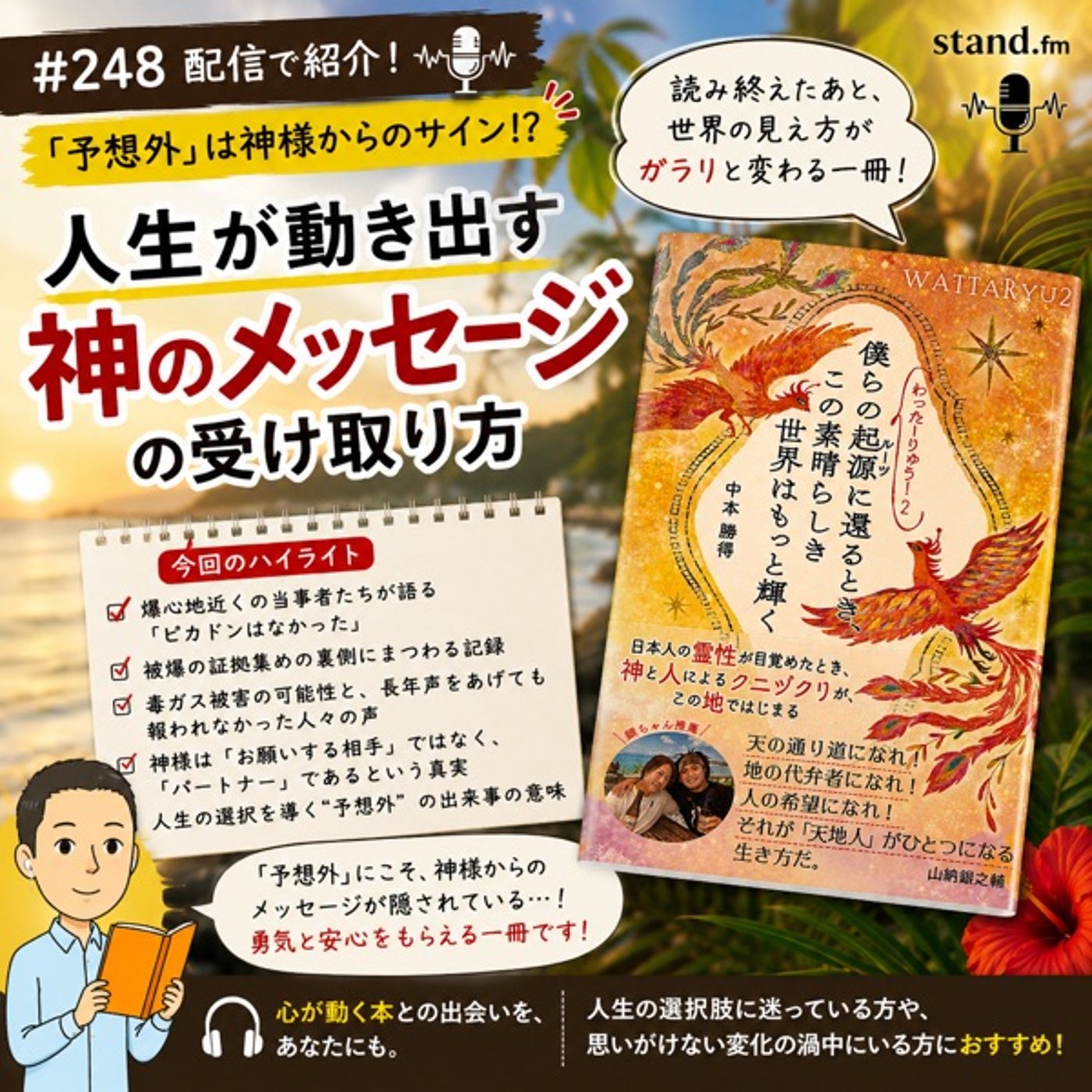 #248【神回】「予想外」は神様からのサイン？『わったーりゅうー！2』に学ぶ人 episode artwork