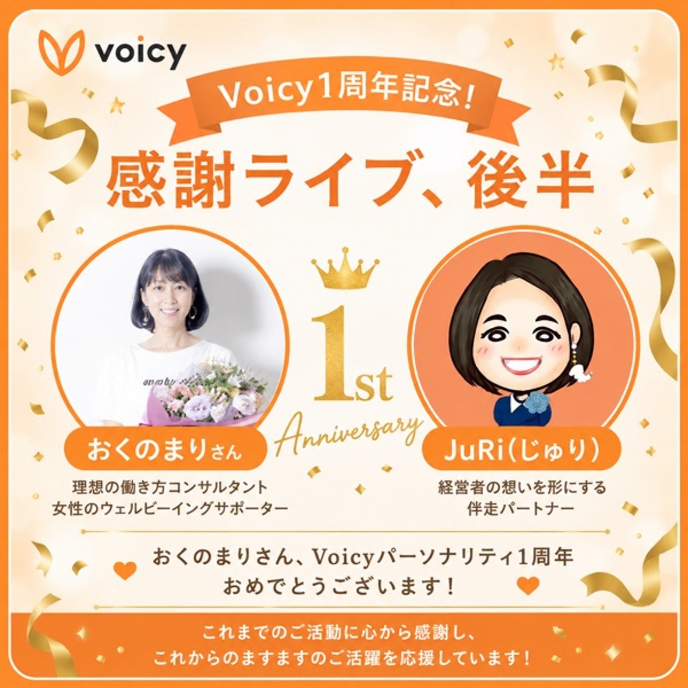 #1806【祝】おくまりさんVoicy１周年おめでとうございます！ episode artwork