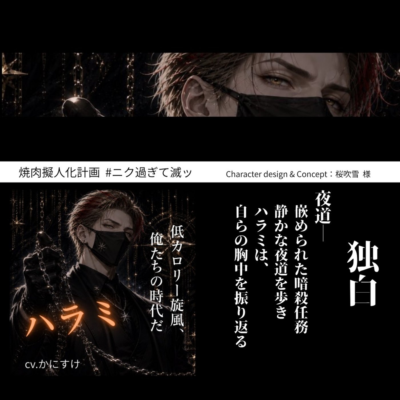 焼肉擬人化計画》独白「研ぎ澄ませ」-ハラミ＠夜道 episode artwork