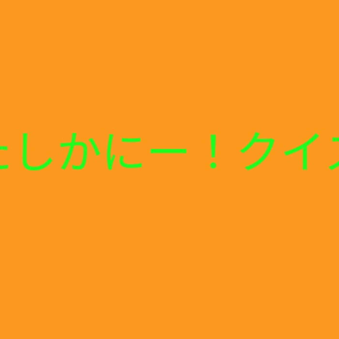 またナベリョー一人！出涸らしのたしかにークイズだけの回！ episode artwork