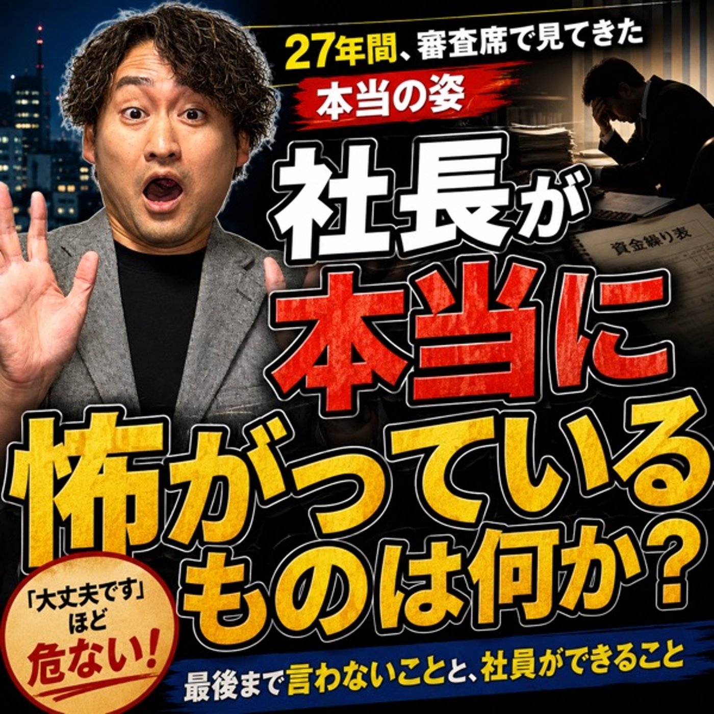 #942 社長が本当に怖がっているものは何か？