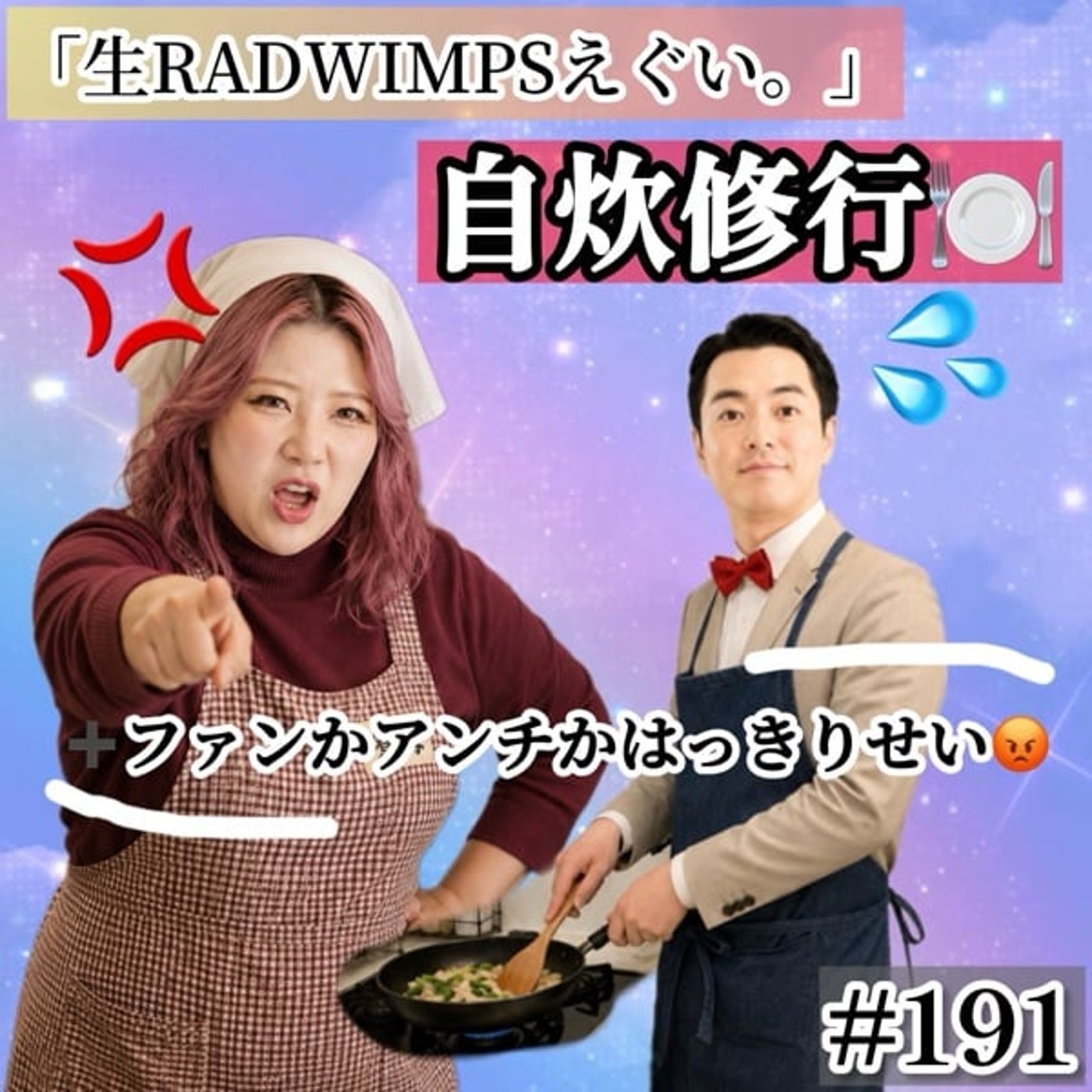 生RADWIMPSの話と自炊修行とファンチに苦言 #191 episode artwork