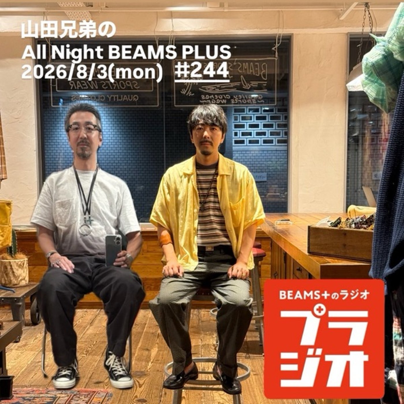 山田兄弟のAll Night BEAMS+ #242