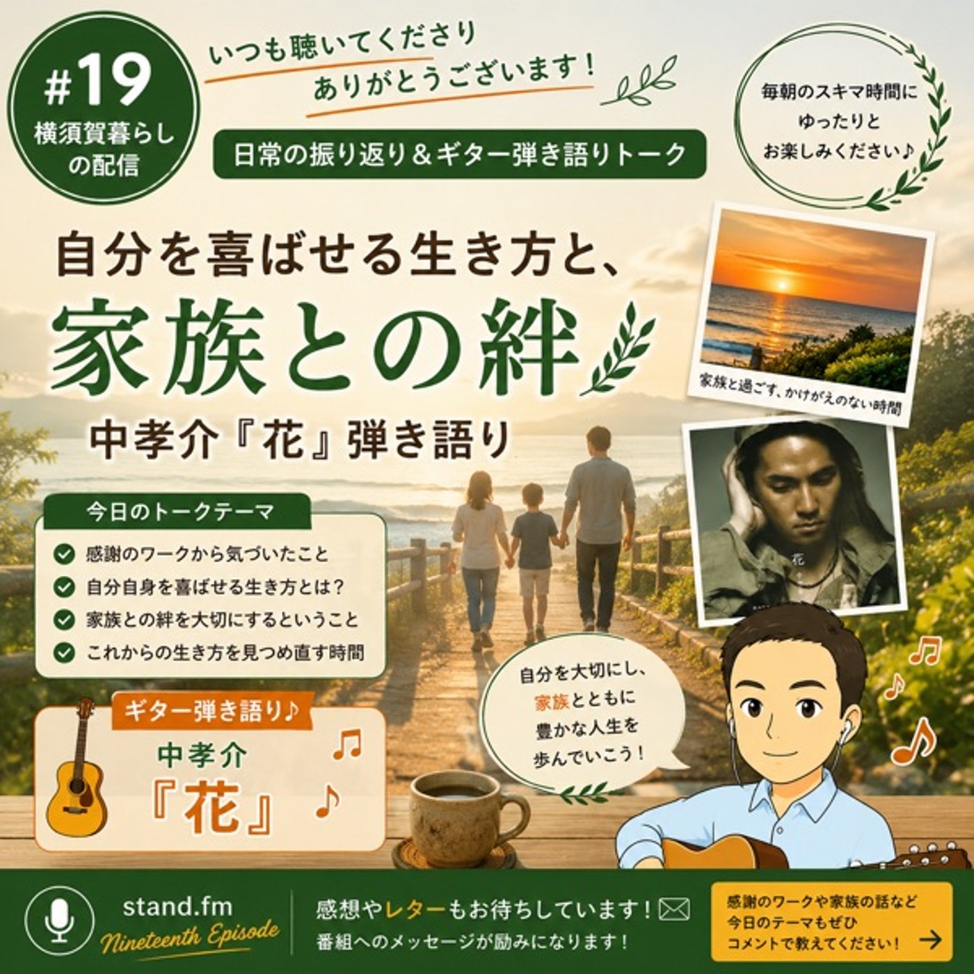 #19 自分を喜ばせる生き方と、家族との絆｜中孝介『花』弾き語り episode artwork