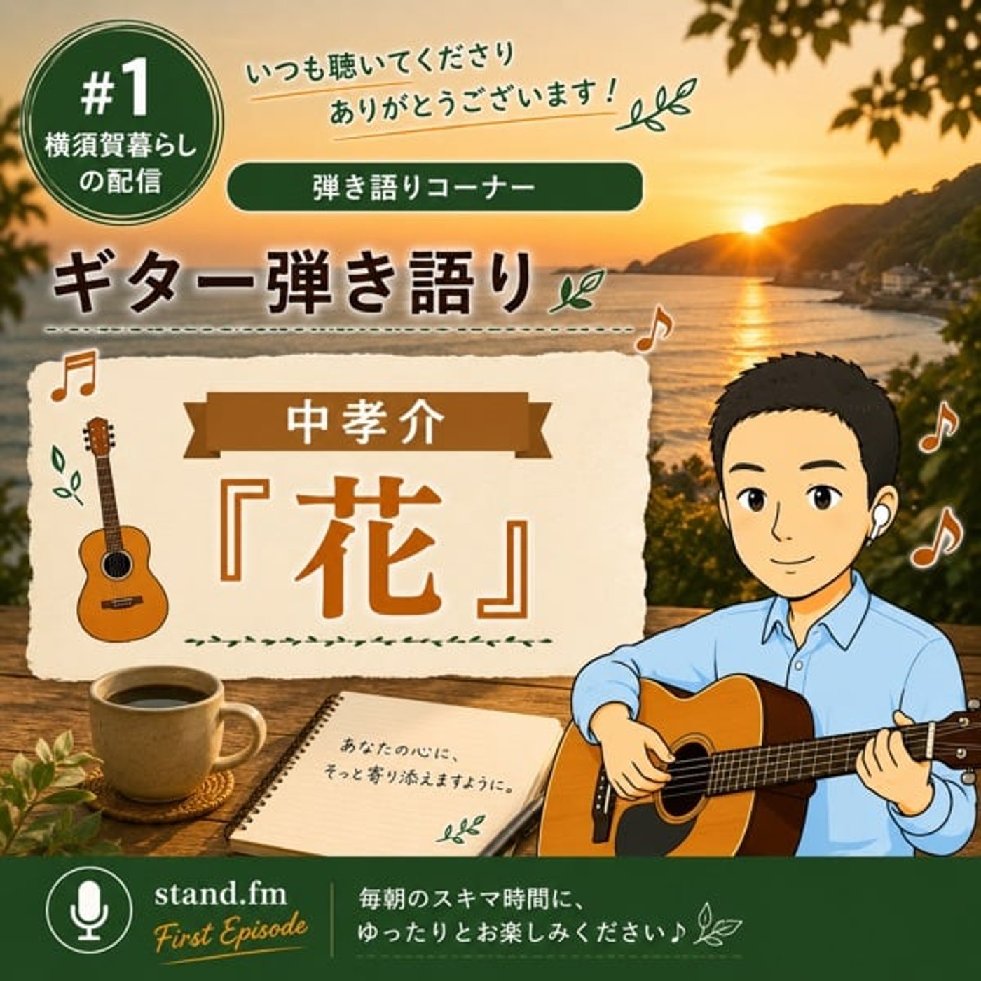 #1花 - 中孝介 (Cover by 横須賀暮らしの編集者やま) episode artwork