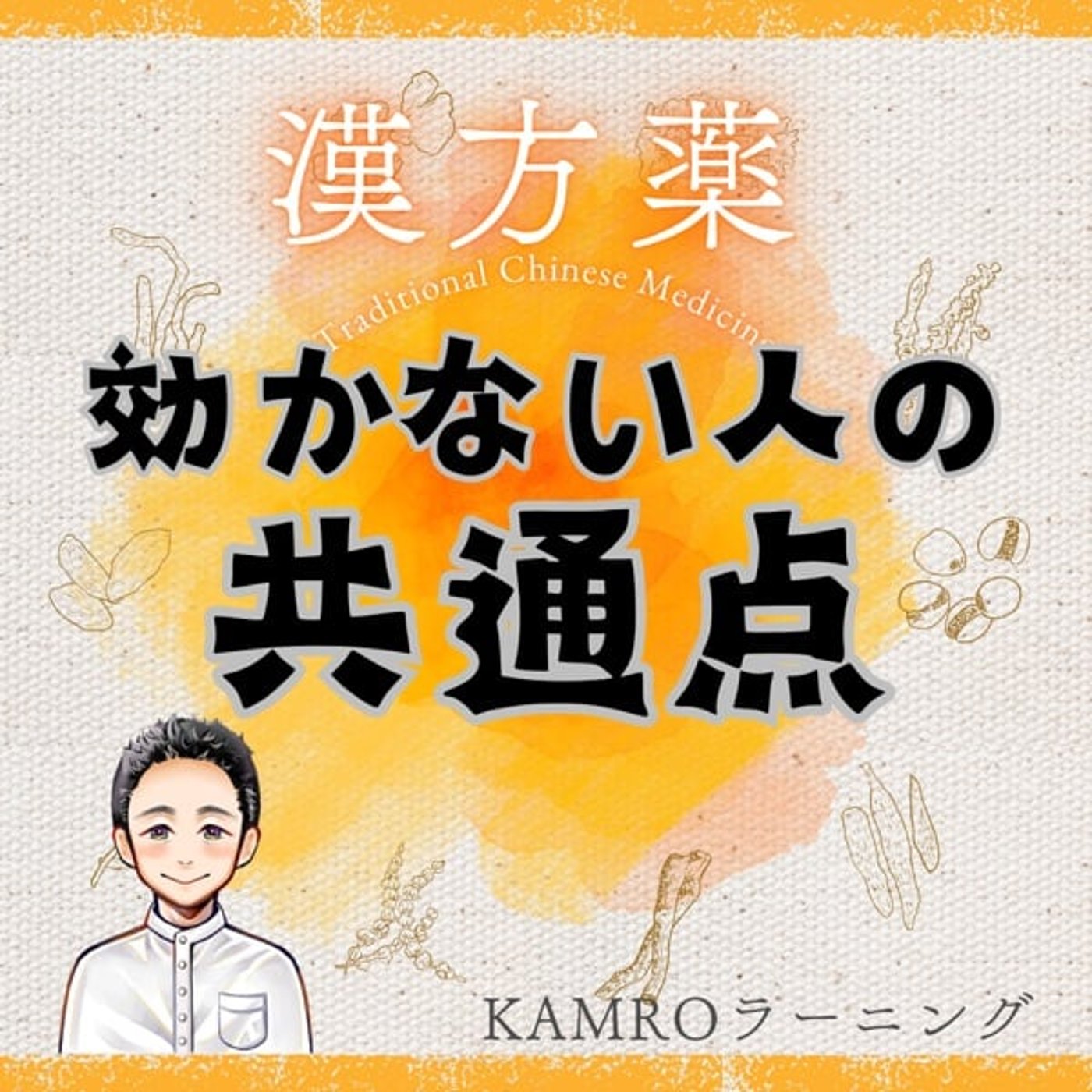 【漢方薬】漢方薬が効かない人の共通点 episode artwork