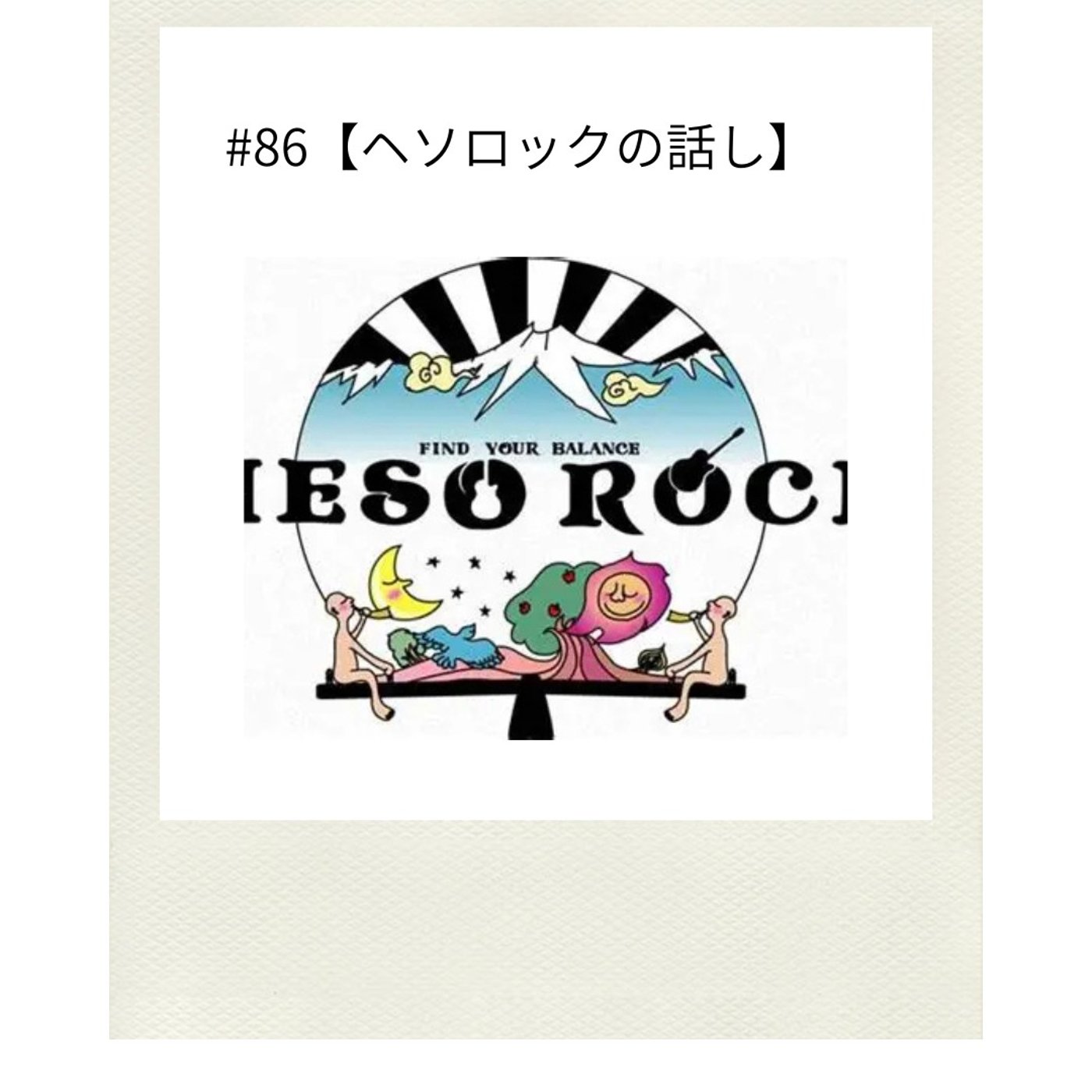 #86【ヘソロックの話し】 episode artwork