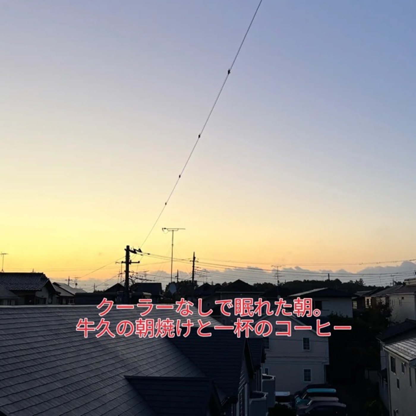 【朝焼け珈琲便り】8月4日の牛久の空と、涼しい朝に飲む一杯の珈琲 episode artwork