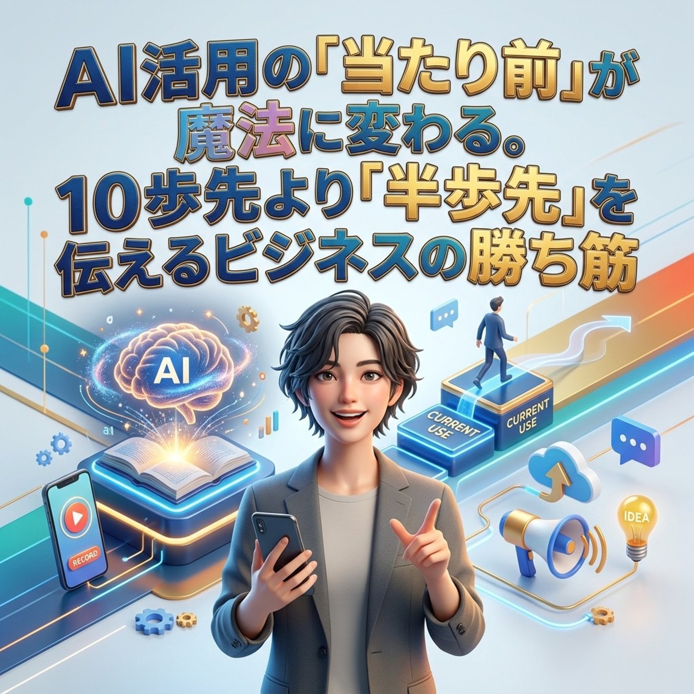 AI活用の「当たり前」が魔法に。10歩先より「半歩先」を伝えるビジネスの勝ち筋 episode artwork