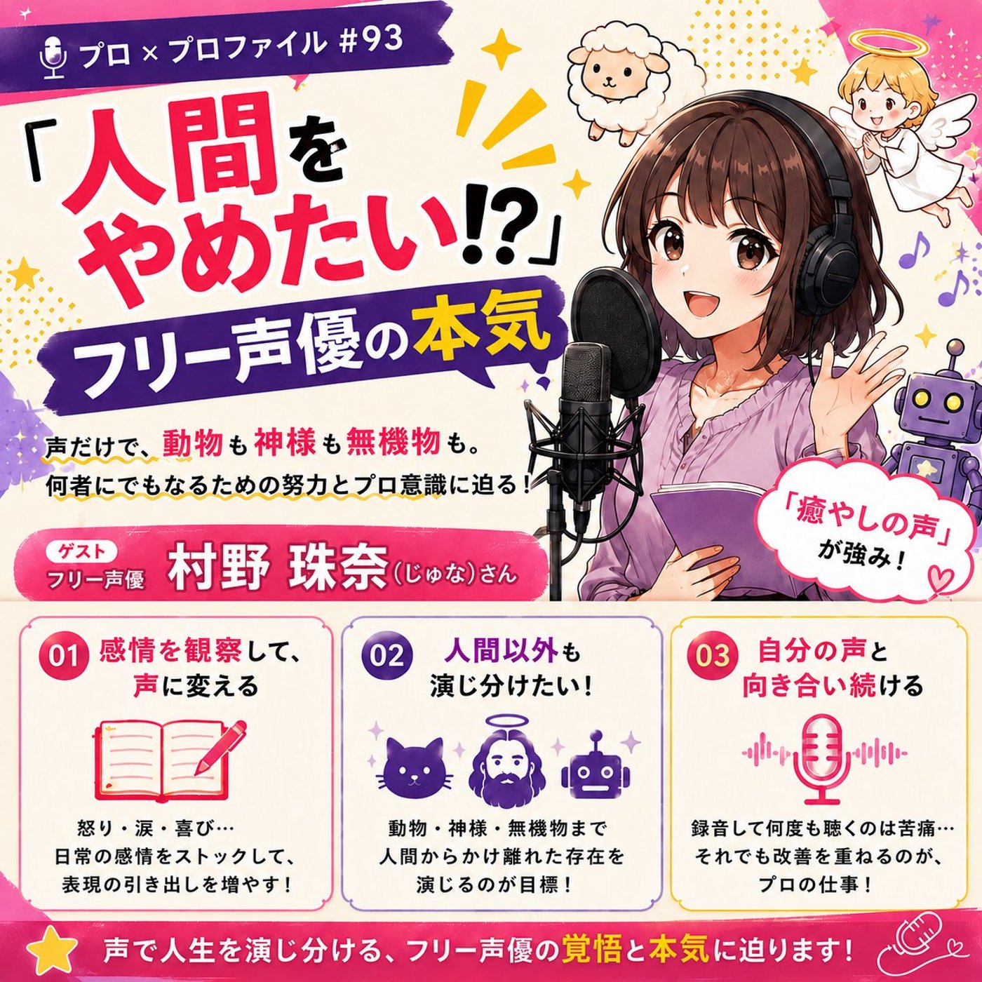 #93 「人間をやめたい！？」フリー声優の本気(ゲスト:村野珠奈さん) episode artwork