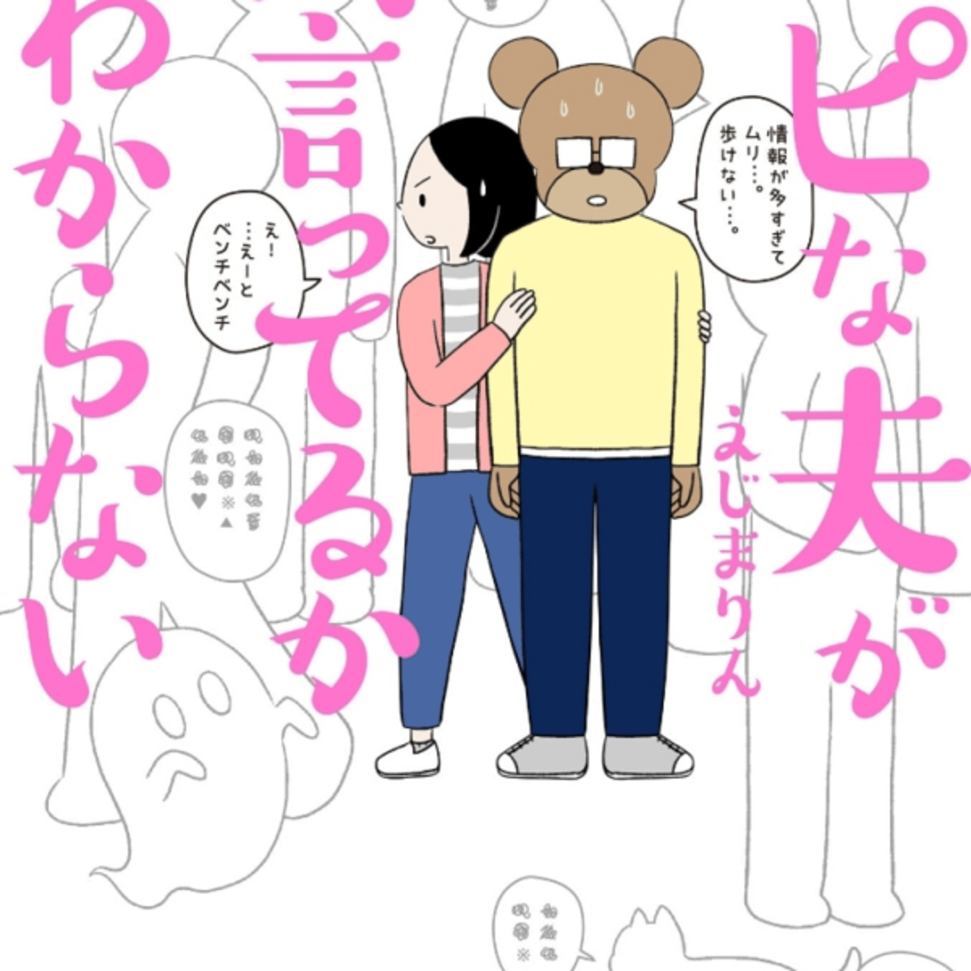 スピ夫が何言ってるかわからない、が妊活妻と異世界転生やれやれ？クマ話で好き episode artwork