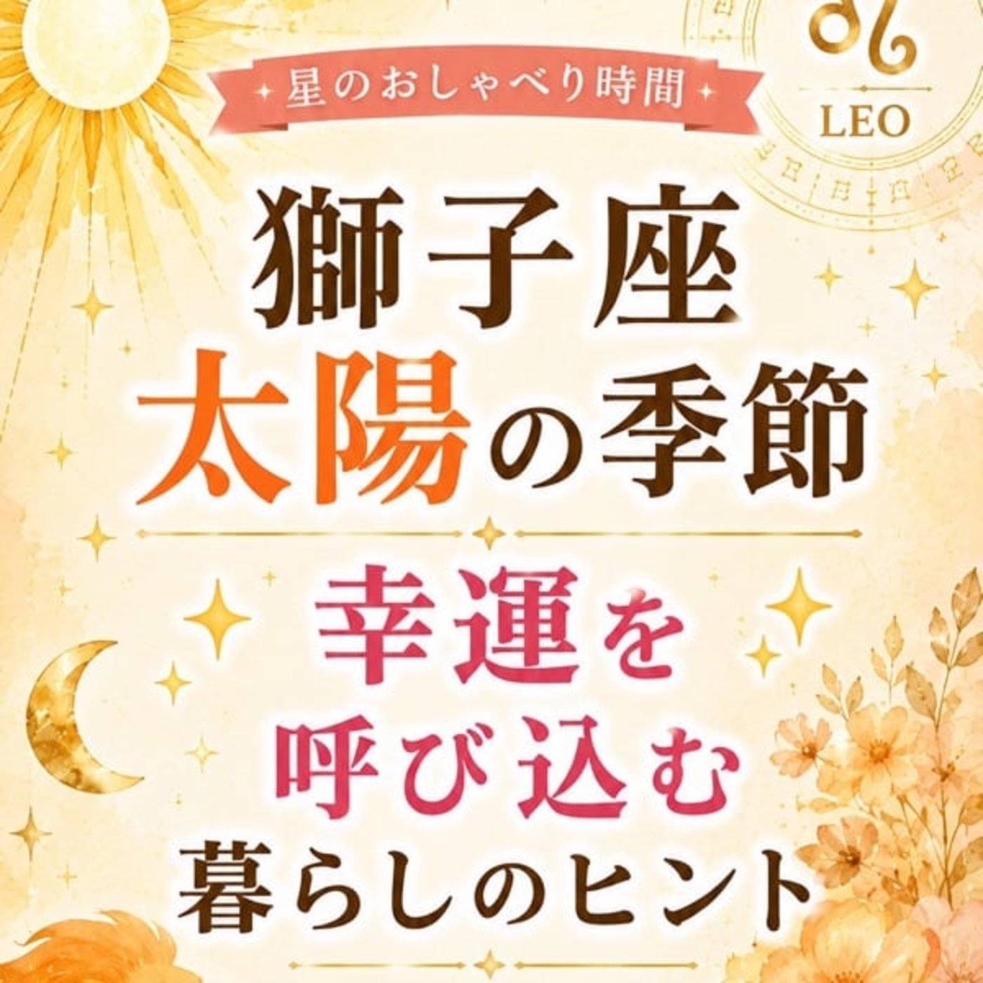 獅子座♌︎太陽の季節【星のおしゃべり時間】 episode artwork