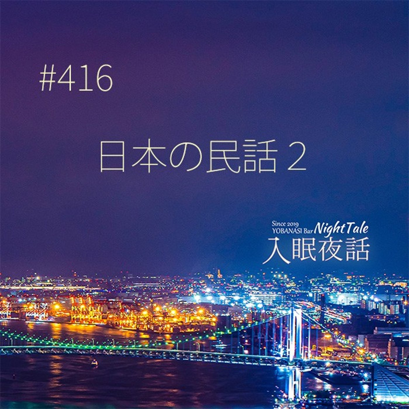【夜話４１６】日本の民話２