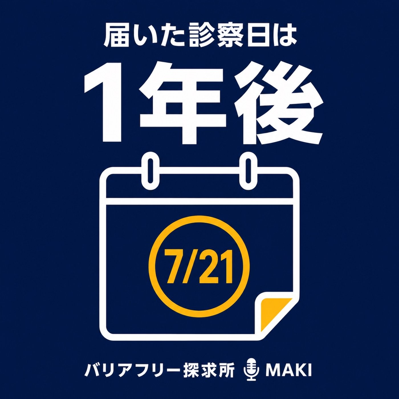 908.1年待ちの遺伝子検査で考えた、「早めに動く」ということ