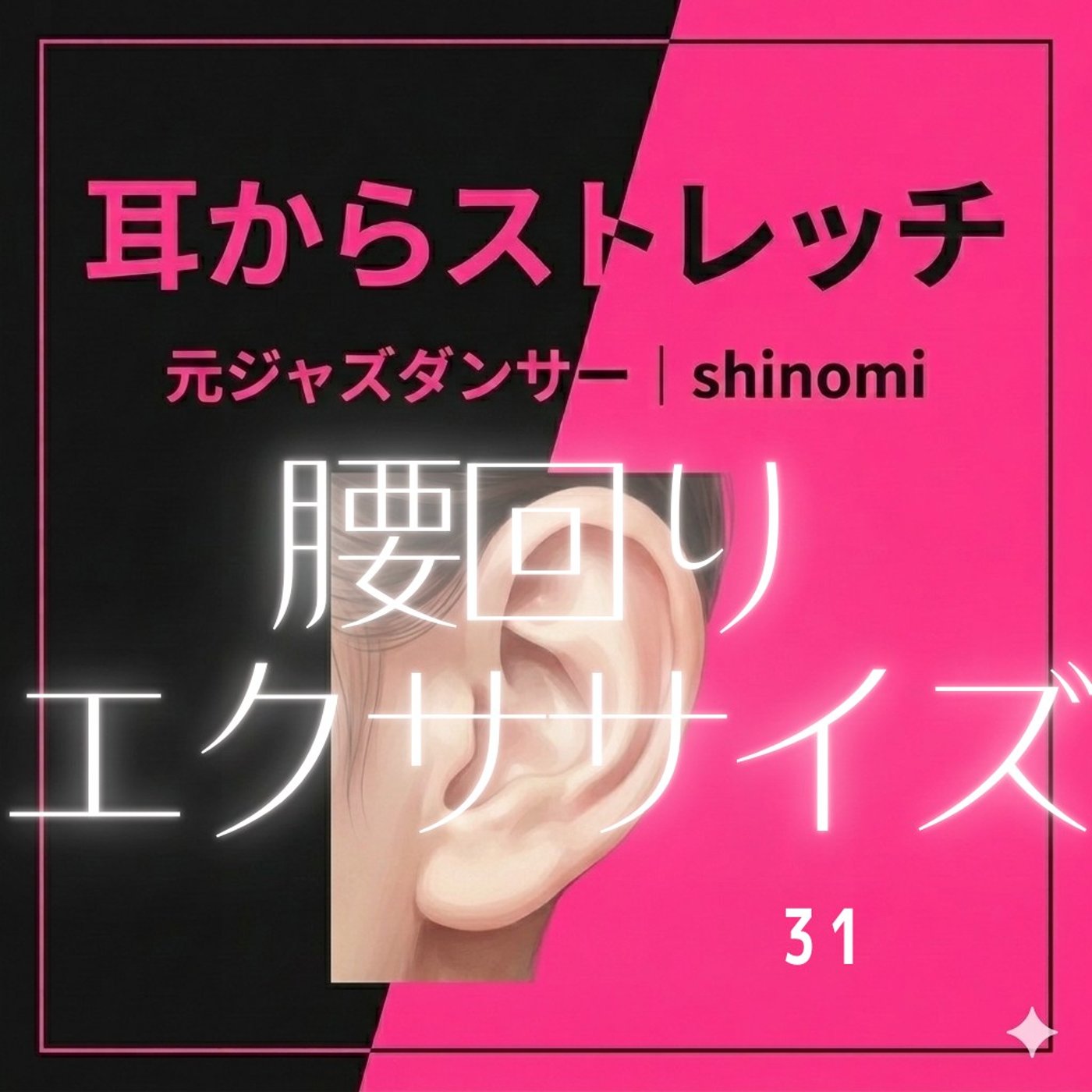ヘルニアで固まった腰。左右差を感じて始めた腰回りエクササイズ(第31回) episode artwork