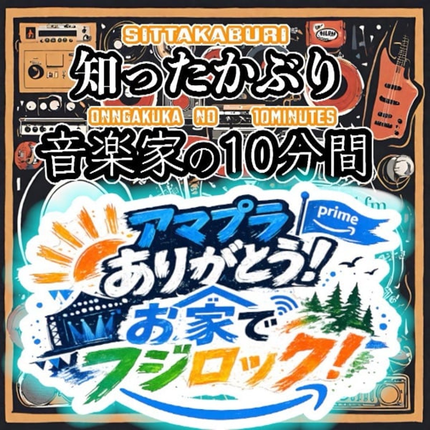 #469【アマプラありがとう！お家でフジロック！】 episode artwork