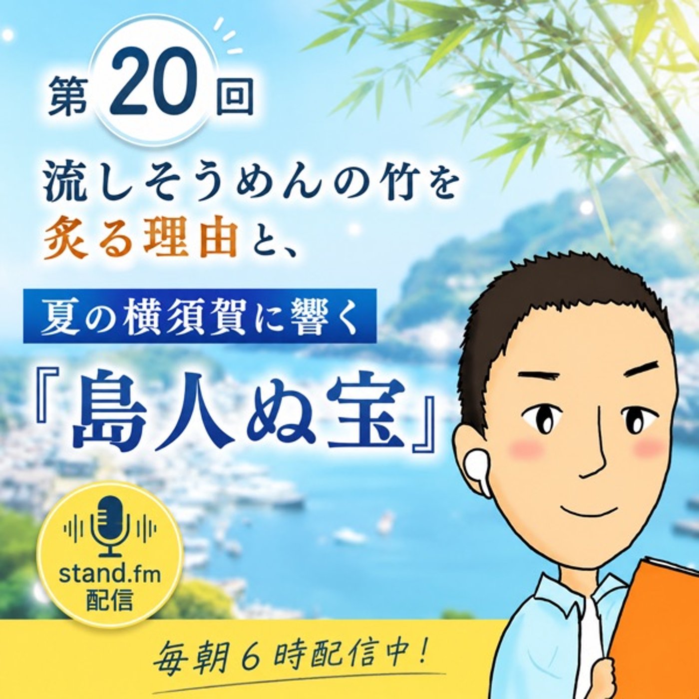 #20 流しそうめんの竹を炙る理由と、夏の横須賀に響く『島人ぬ宝』 episode artwork