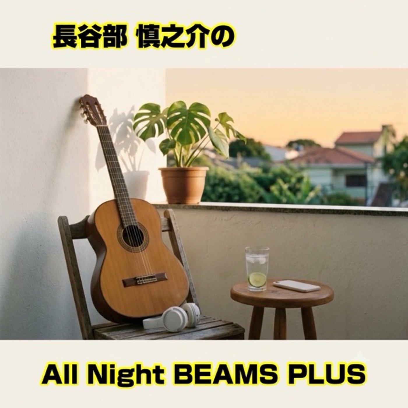 長谷部慎之介のAll Night BEAMS+ #146