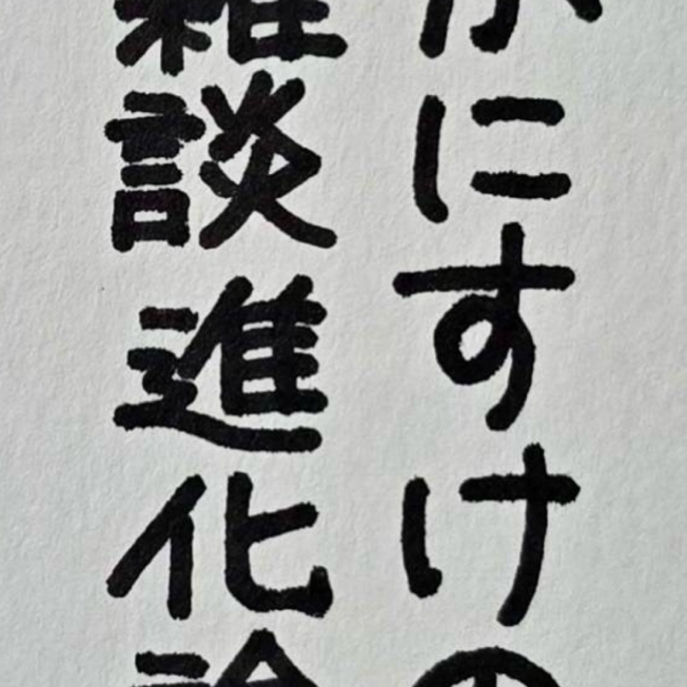 ちょっとだけお話ししたくなったのでぃ episode artwork