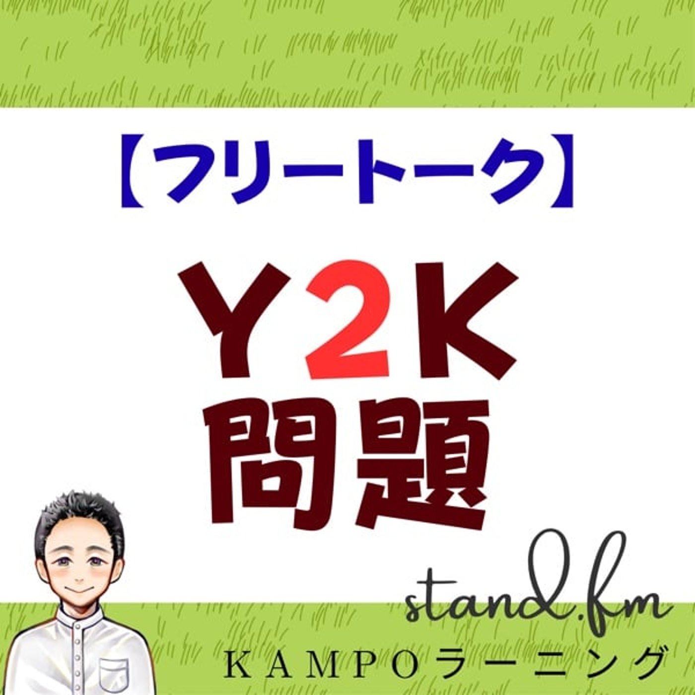 【フリー】Y2K問題 episode artwork