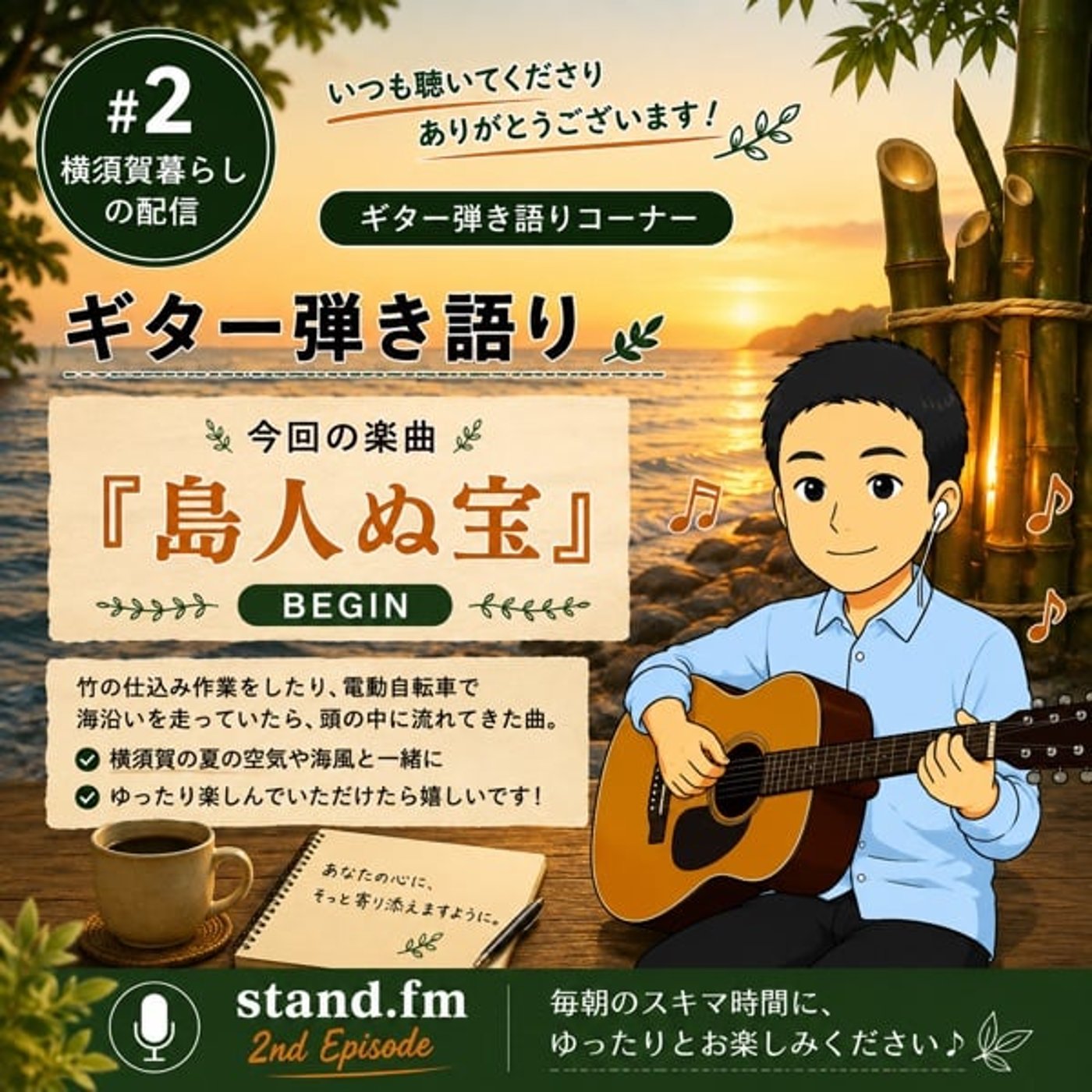 #2 【弾き語り】島人ぬ宝 / BEGIN（Cover by 横須賀暮らしの編集 episode artwork