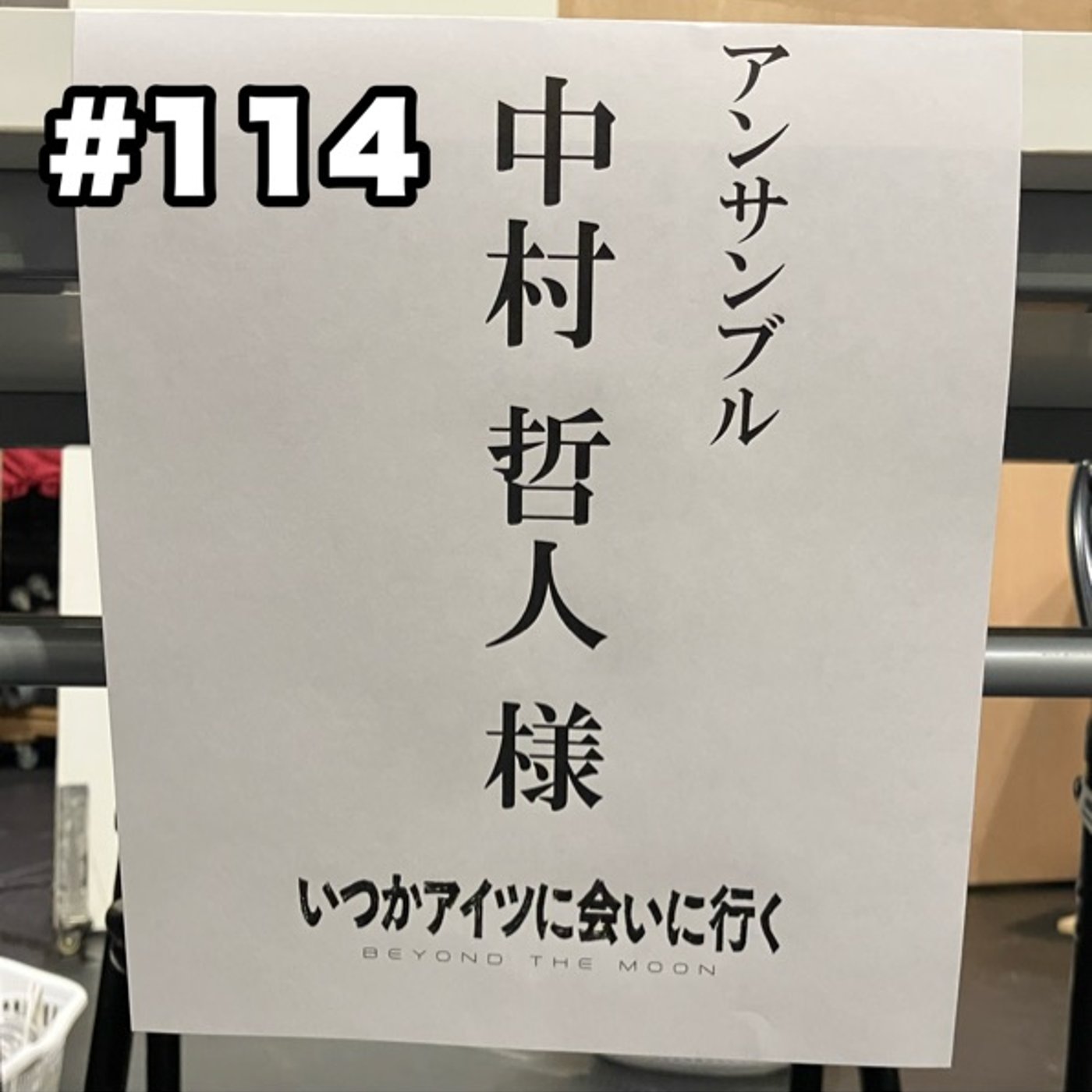 #114 顔合わせでした episode artwork