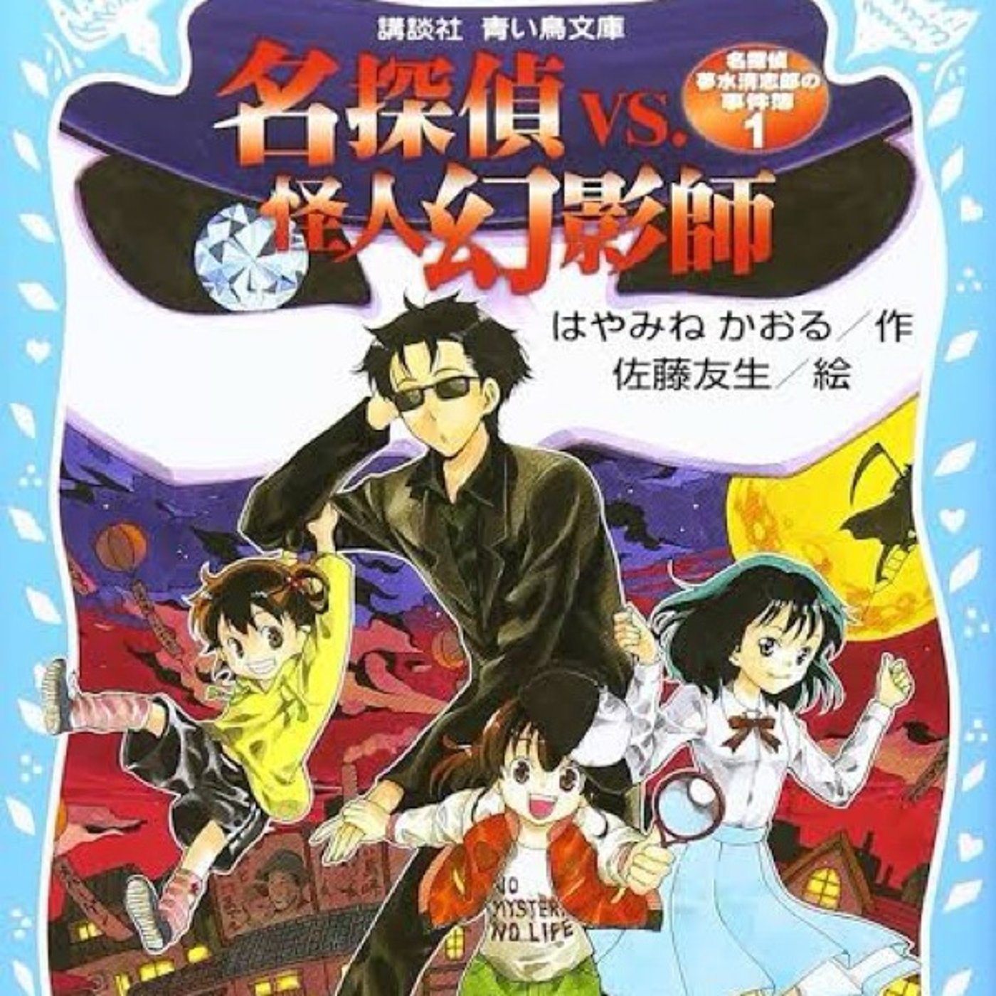 『名探偵夢水清志郎の事件簿1 名探偵VS怪人幻影師』読了！