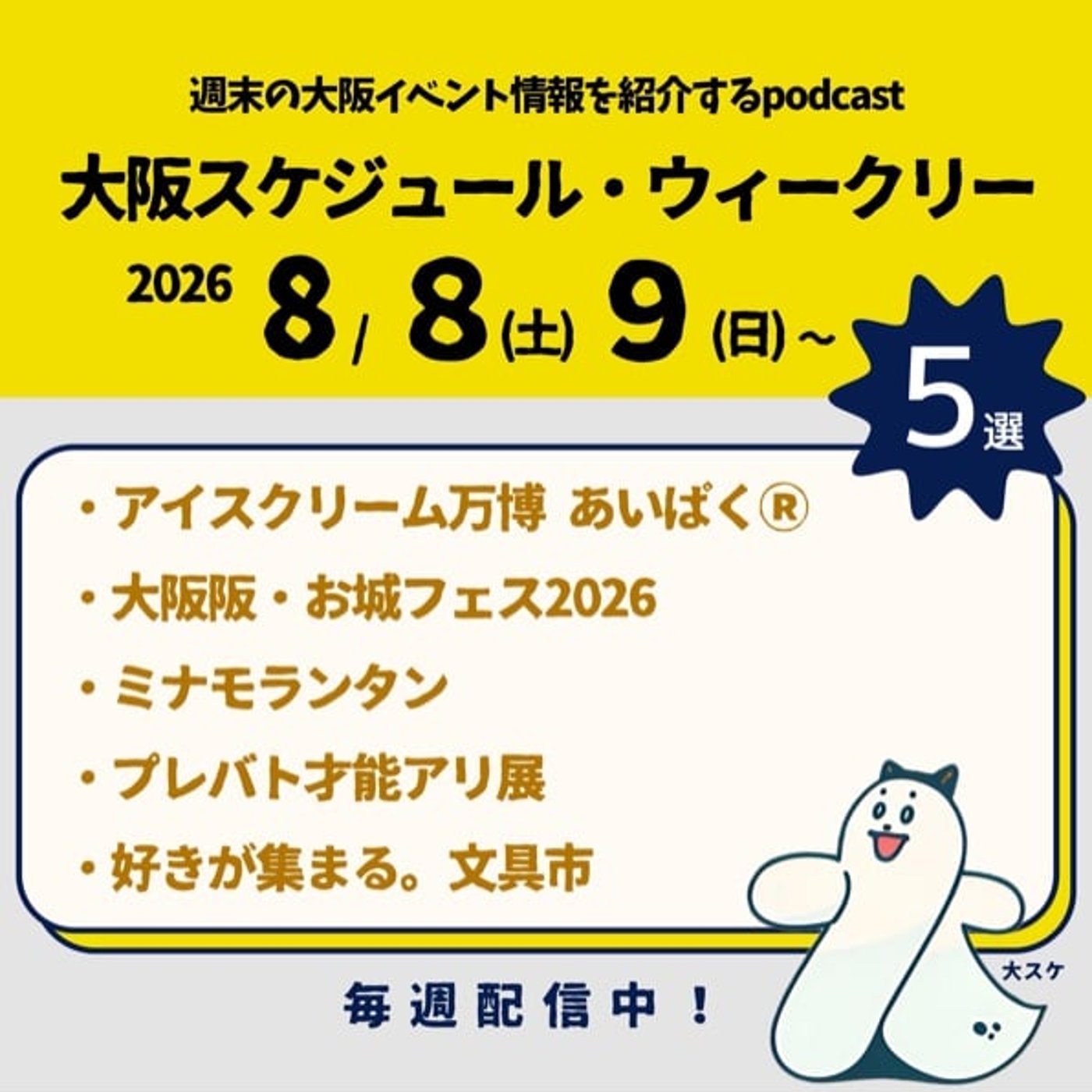 #83 アイス万博/お城フェス/ミナモランタン/プレバト才能アリ展/文具市 episode artwork