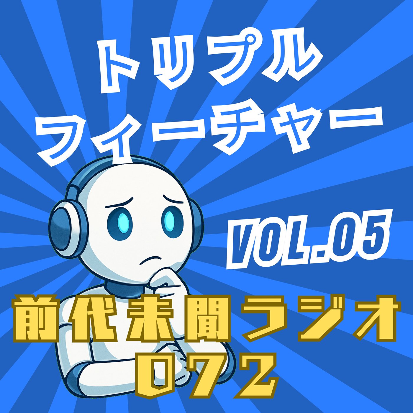 #072「前代未聞の月末スペシャル - トリプルフィーチャー Vol.05」 episode artwork