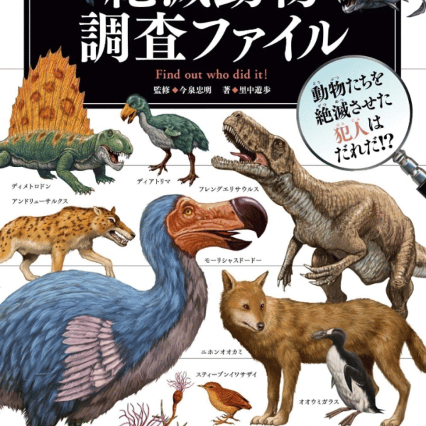里中遊歩さんの、もし？の図鑑絶滅動物調査ファイルがはいはい人間が悪ぅございました episode artwork