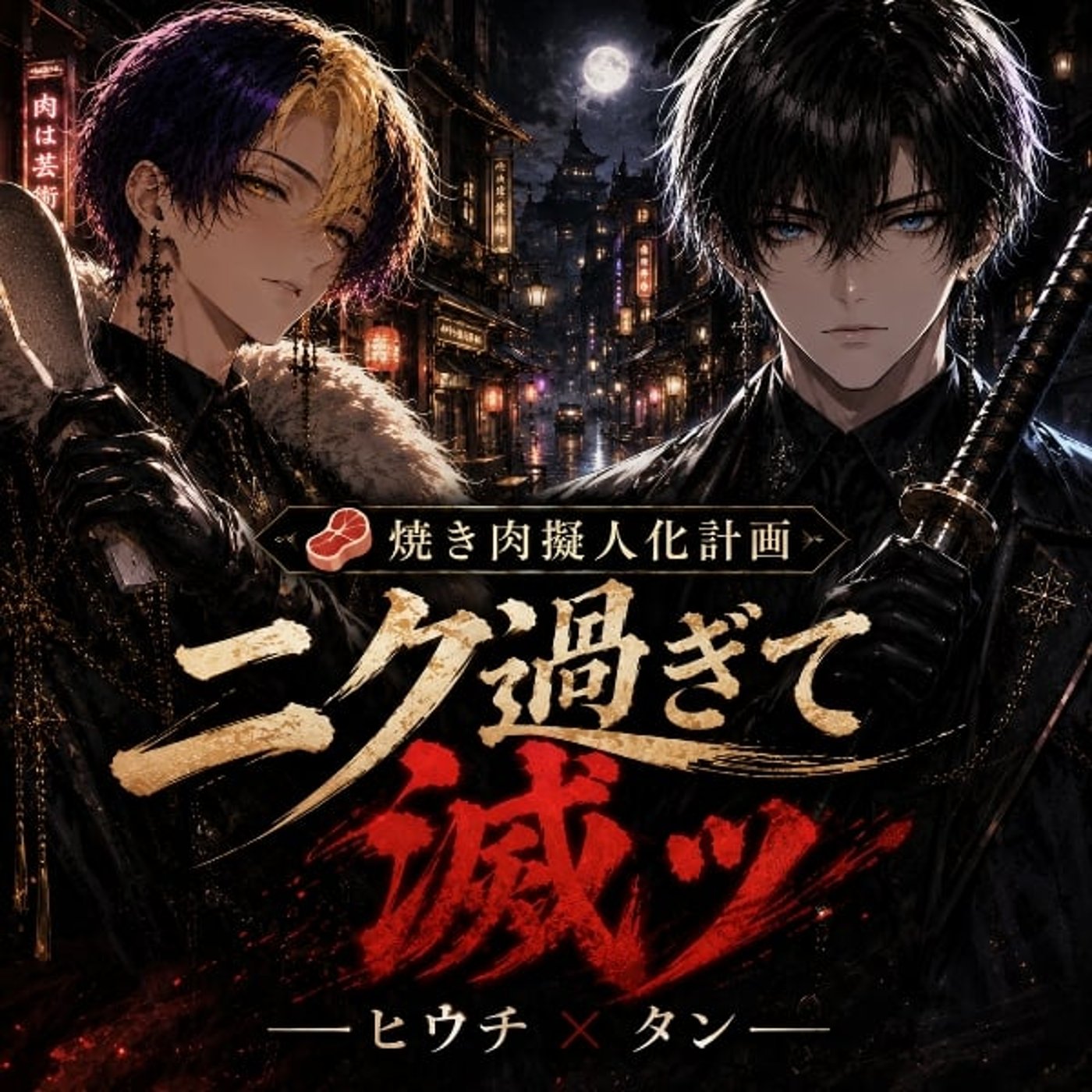 【ニク過ぎて滅ッ】ーヒウチ × タンー episode artwork