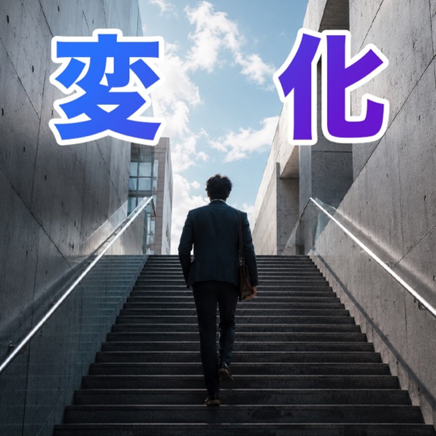 独立準備で本当に大切なのは、人との縁だった（変化③） episode artwork