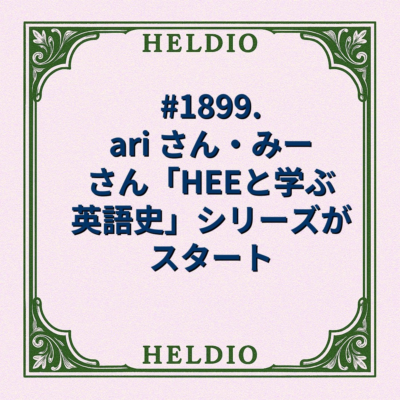 #1899. ari さん・みーさん「HEEと学ぶ英語史」シリーズがスタート