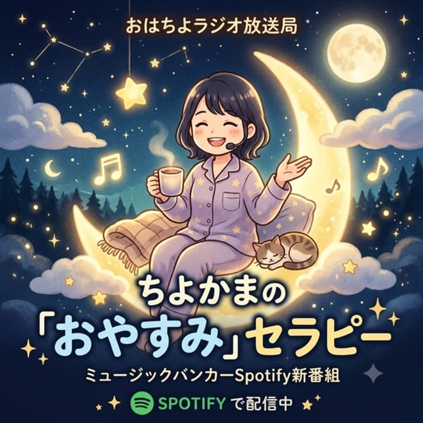 MB リハーサル　ちよかまの「おやすみ」セラピー episode artwork