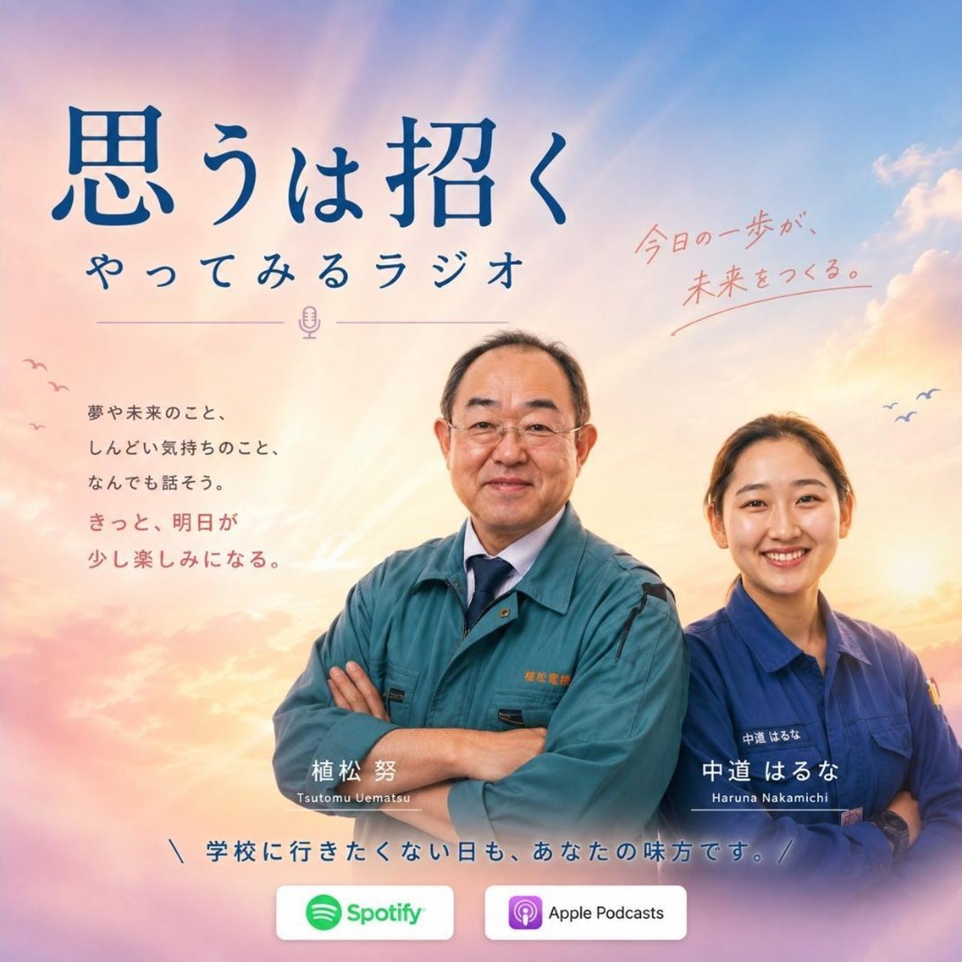 同調圧力　みんなと同じじゃなきゃダメなの？　夏休み中の子供たちへ🎧 episode artwork