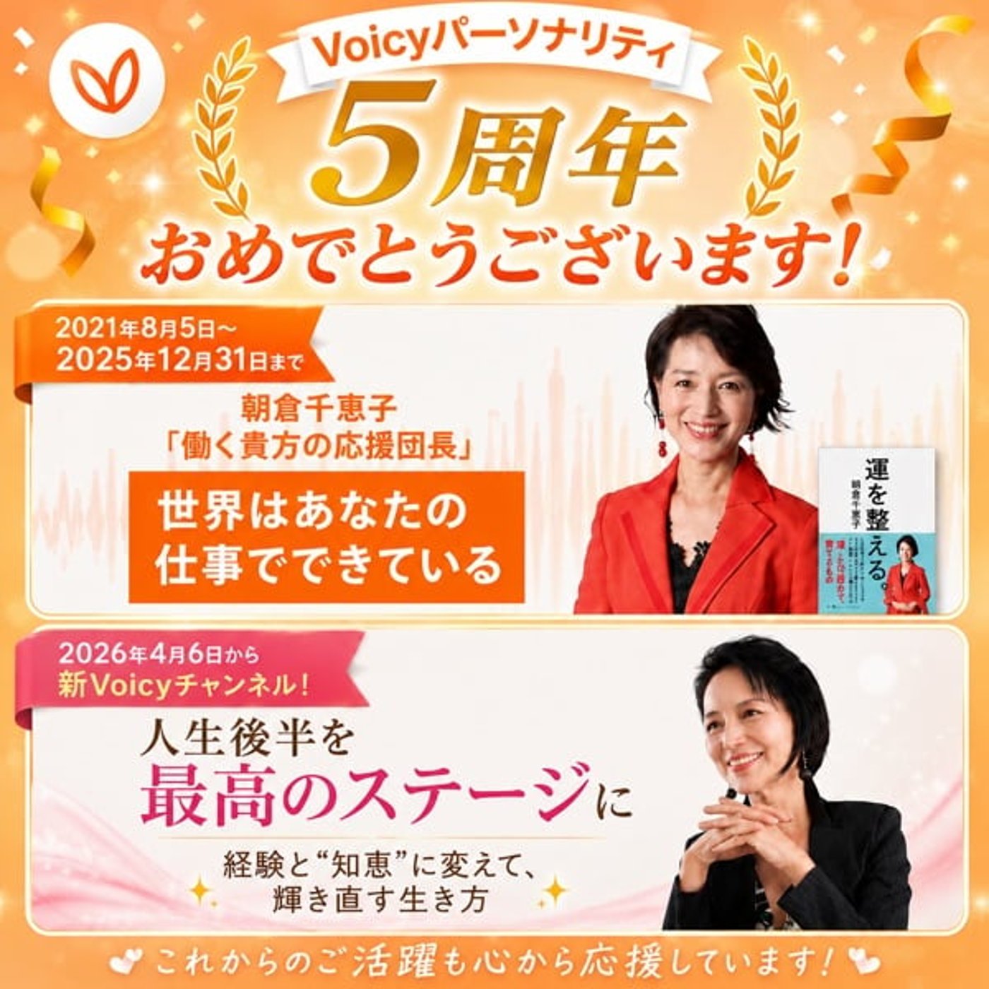 #1808【祝】朝倉千重子先生Voicy5周年おめでとうございます！ episode artwork