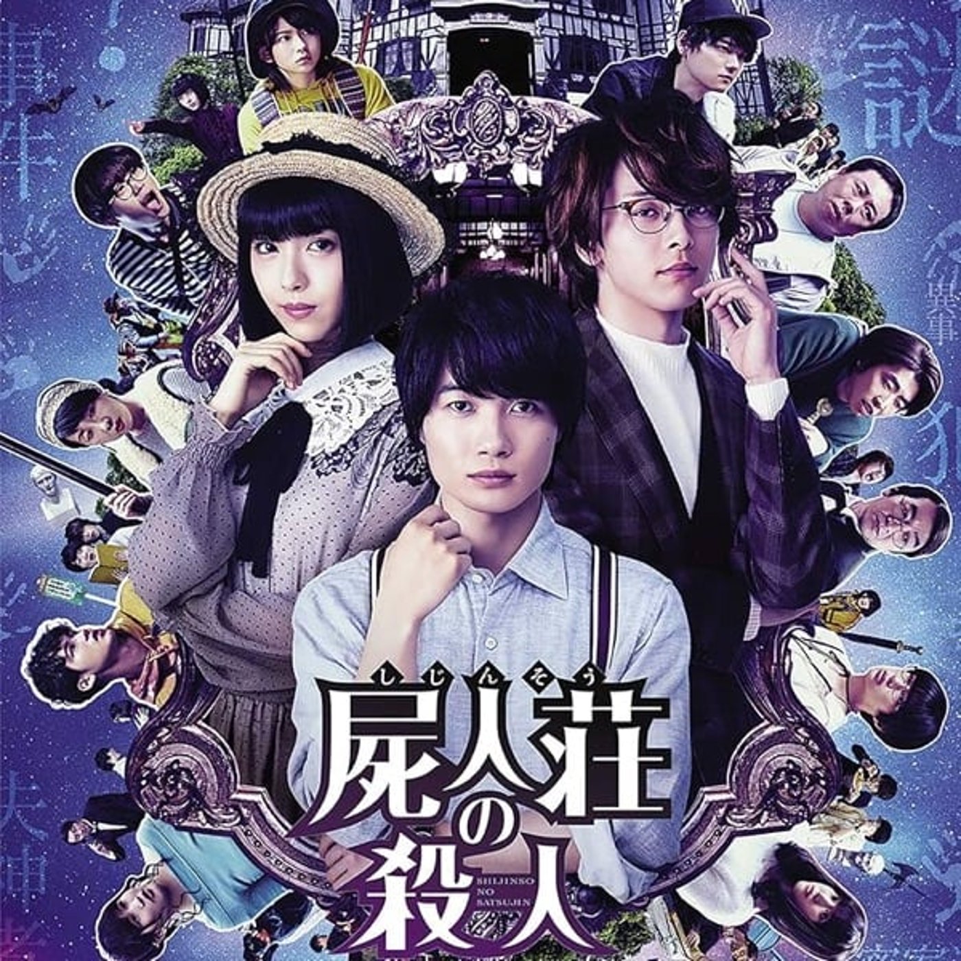 『屍人荘の殺人』やっぱり面白い