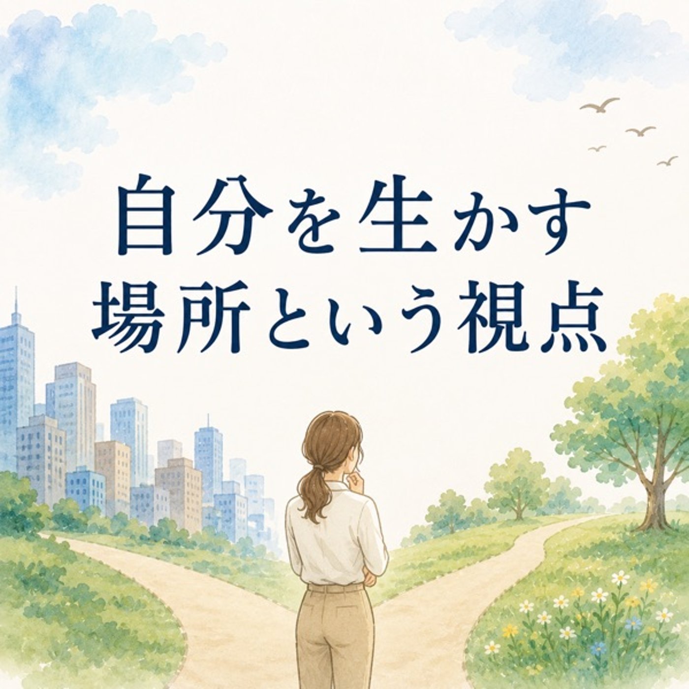 #15.自分を生かす場所という視点 episode artwork