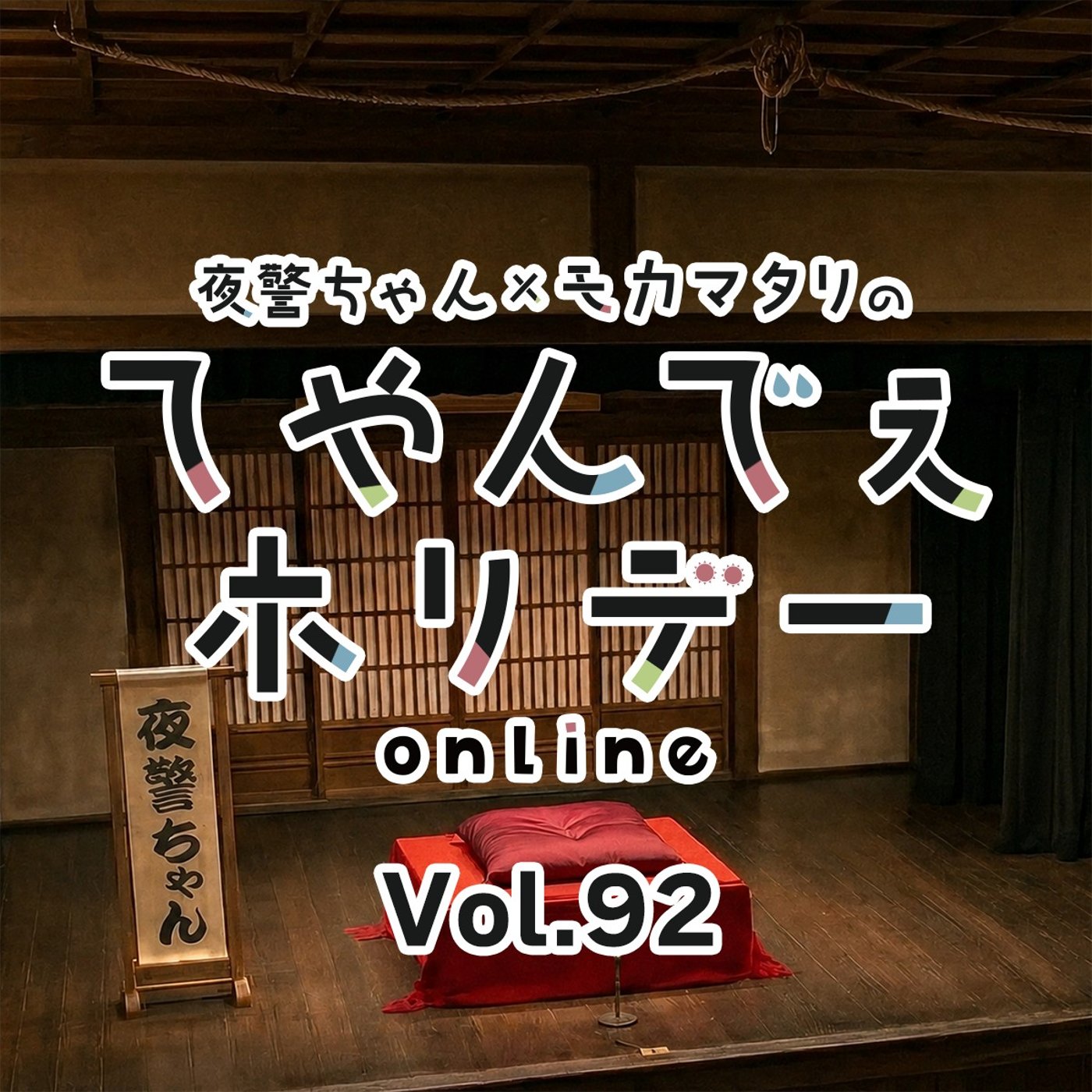 #92 この落語が聞きたい！第1弾！最初のリクエストは「後生鰻」！ episode artwork