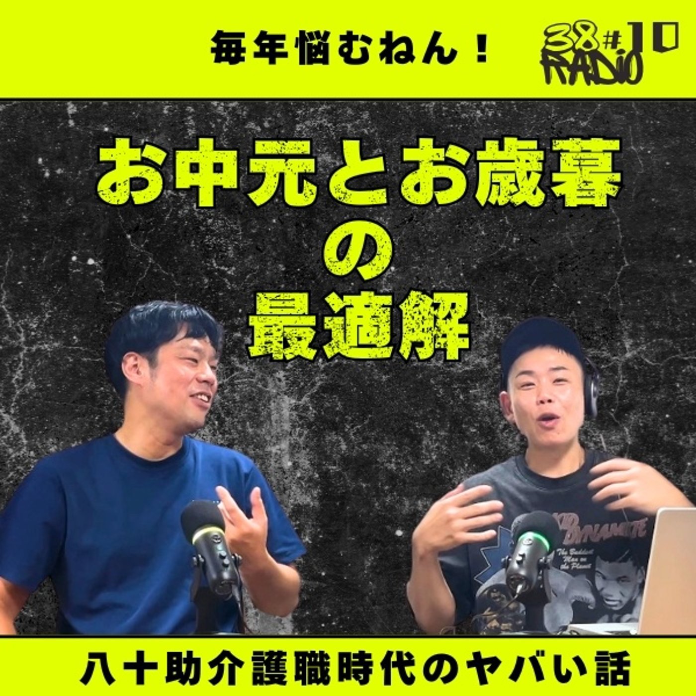 【第10回】落語家が悩む「お中元・お歳暮」リアル事情【サンパチラジオ】 episode artwork