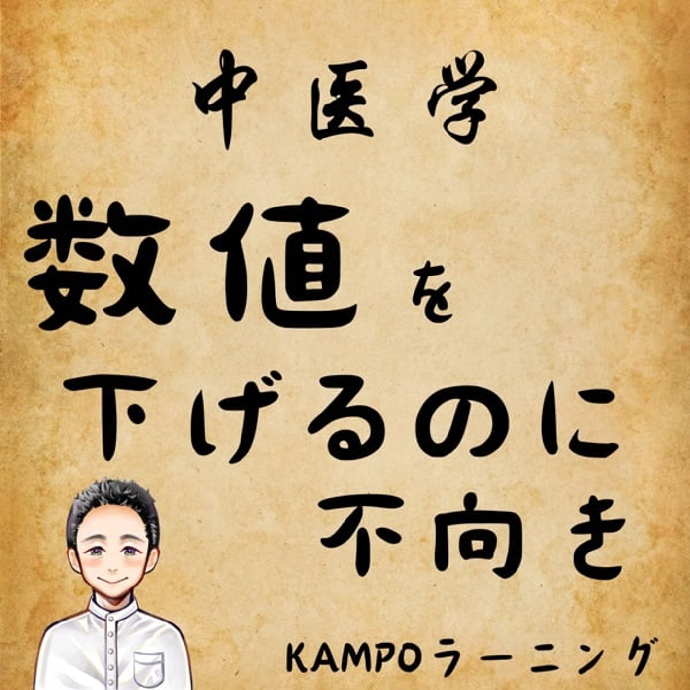 【中医学】数値を下げるのが不向きな理由 episode artwork