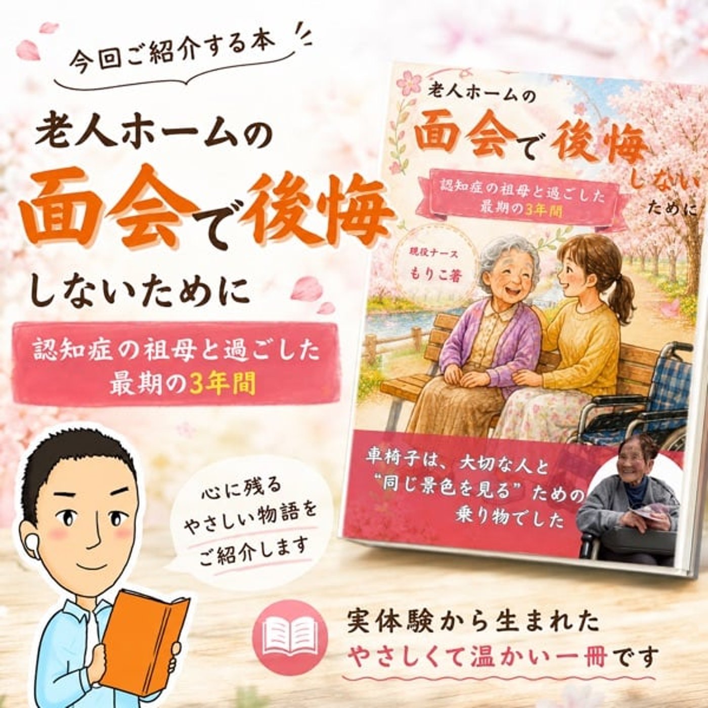 #250【書評】『老人ホームの面会で後悔しないために』車椅子は“同じ景色を見る episode artwork