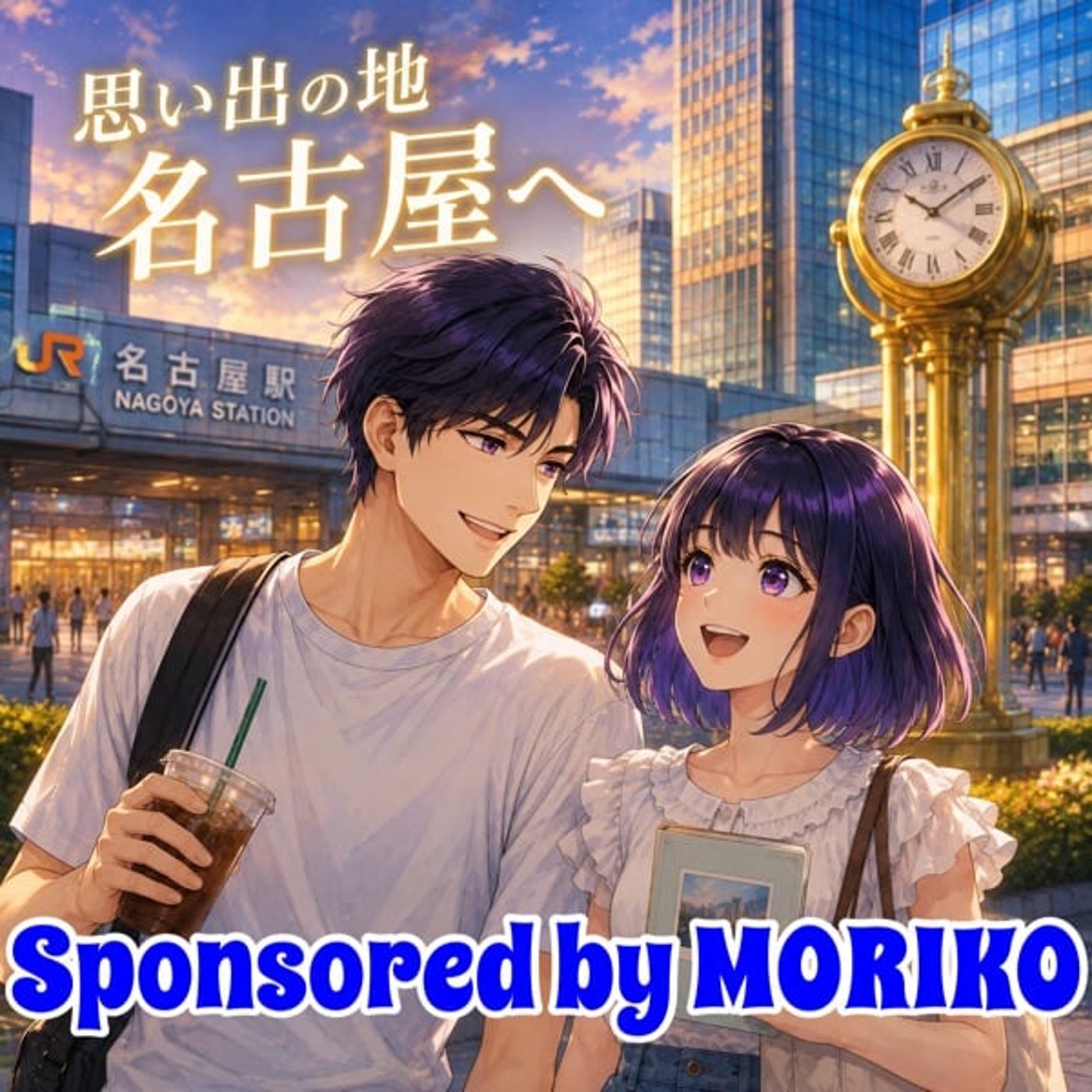 #113 【人生の変曲点】思い出の地“名古屋”と、タンパク質 episode artwork