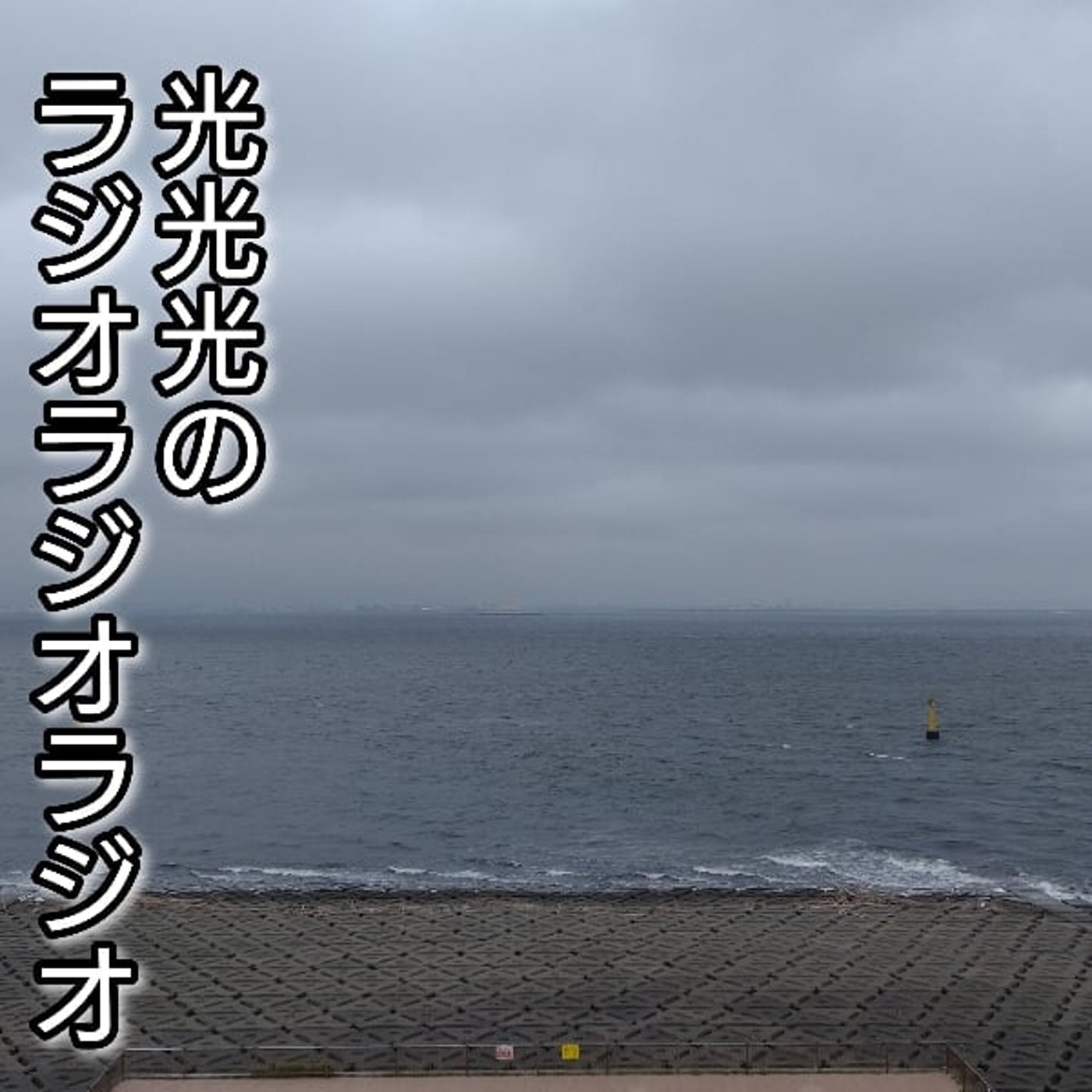 ＃234【夏】海マスターに全ベットした結果 episode artwork