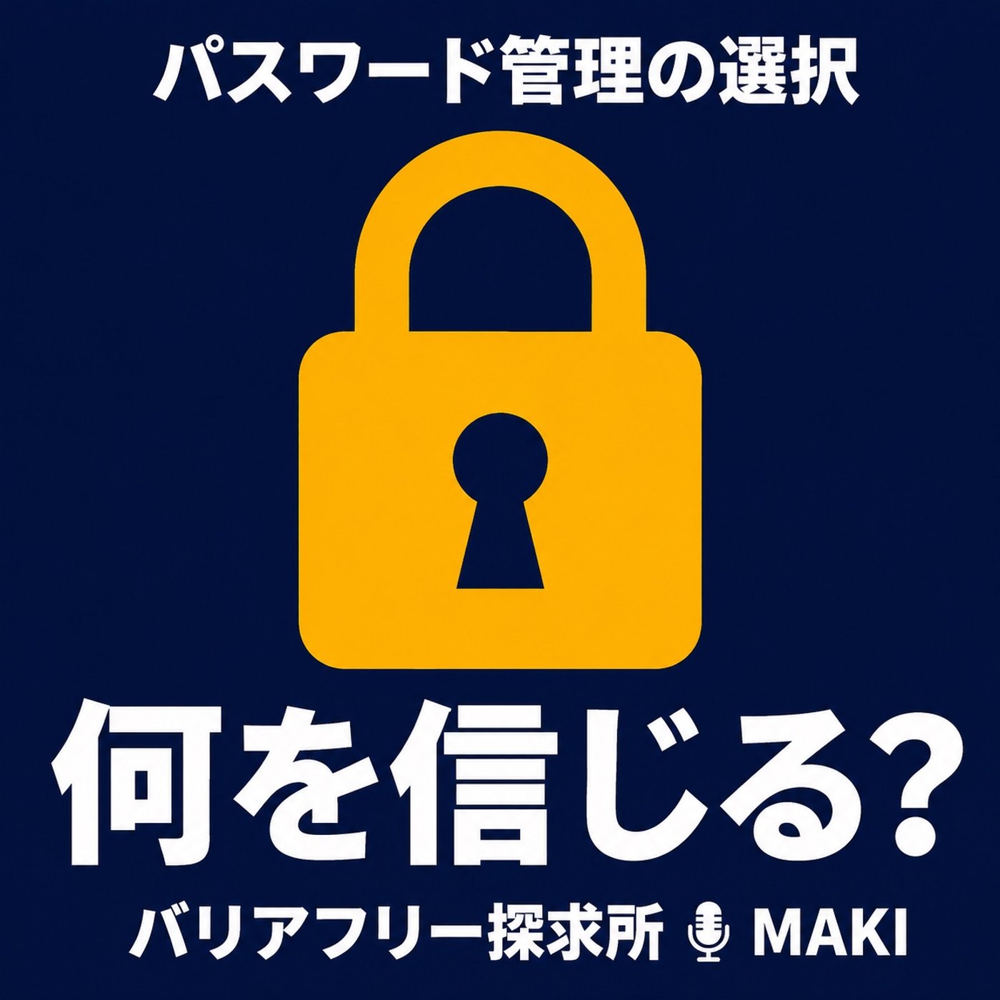 911.パスワードを預ける安心、預けない安心