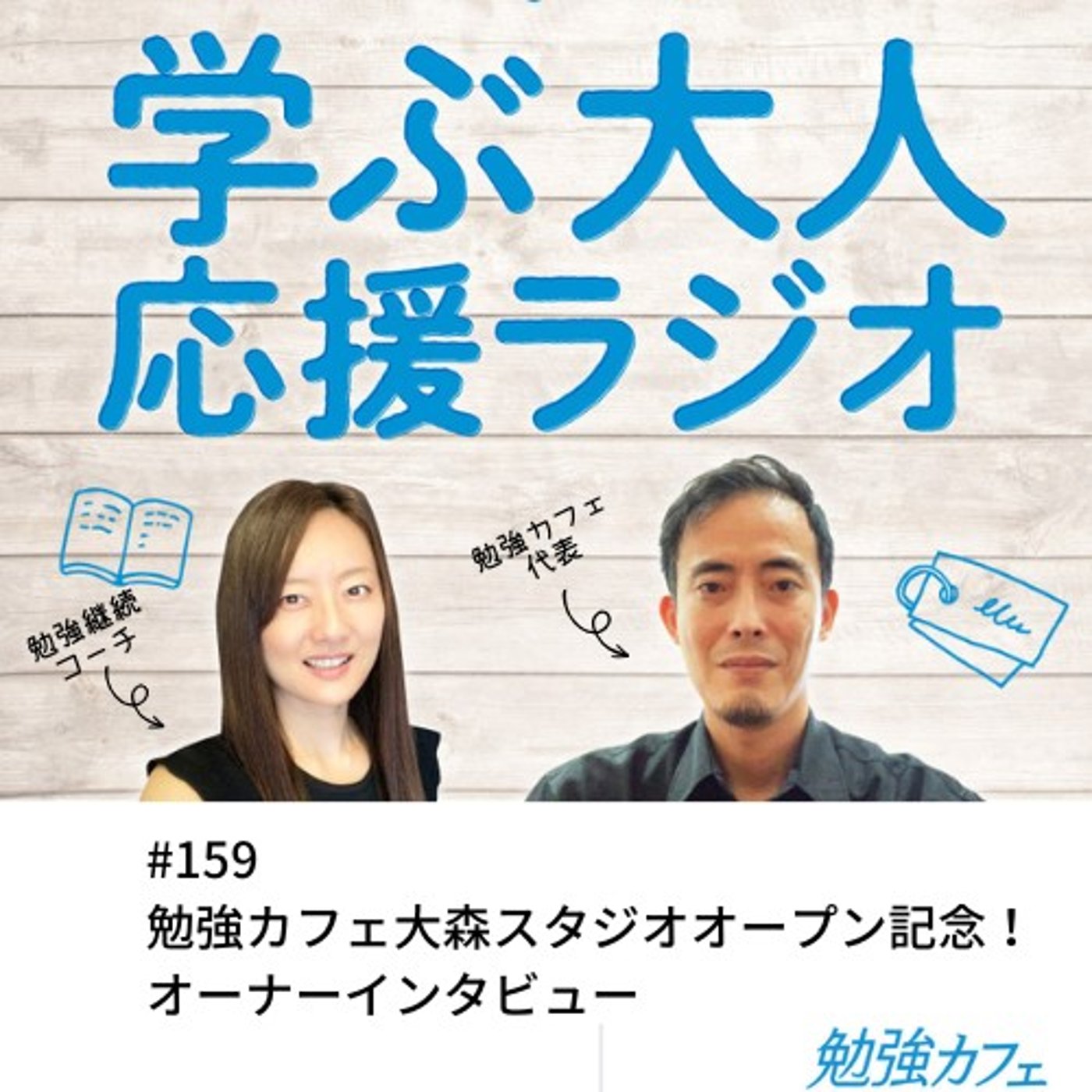 #159  勉強カフェ大森スタジオオープン記念！オーナーインタビュー episode artwork