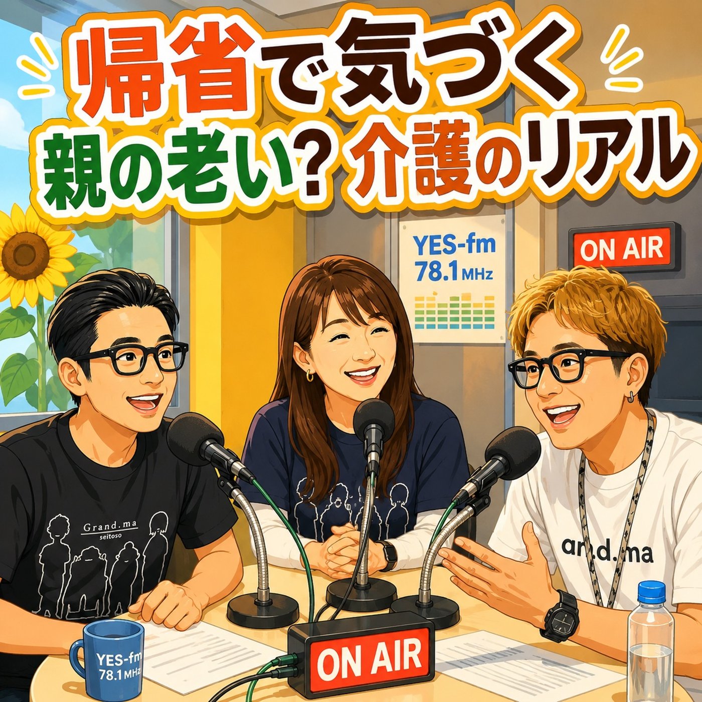 【帰省で気づく親の老い？介護のリアル】2026年8月15日（土）放送 episode artwork
