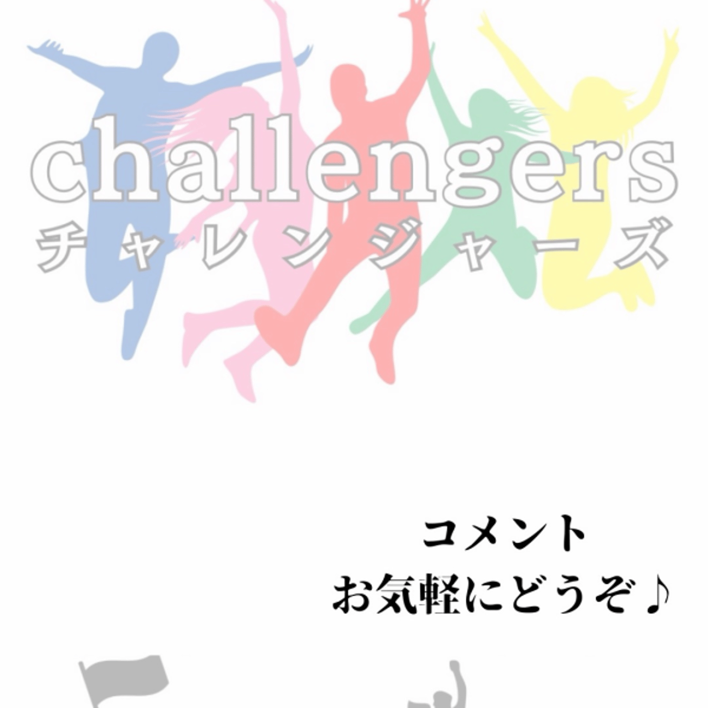 ★LIVE★【チャレンジャーズ】月例ライブ! episode artwork