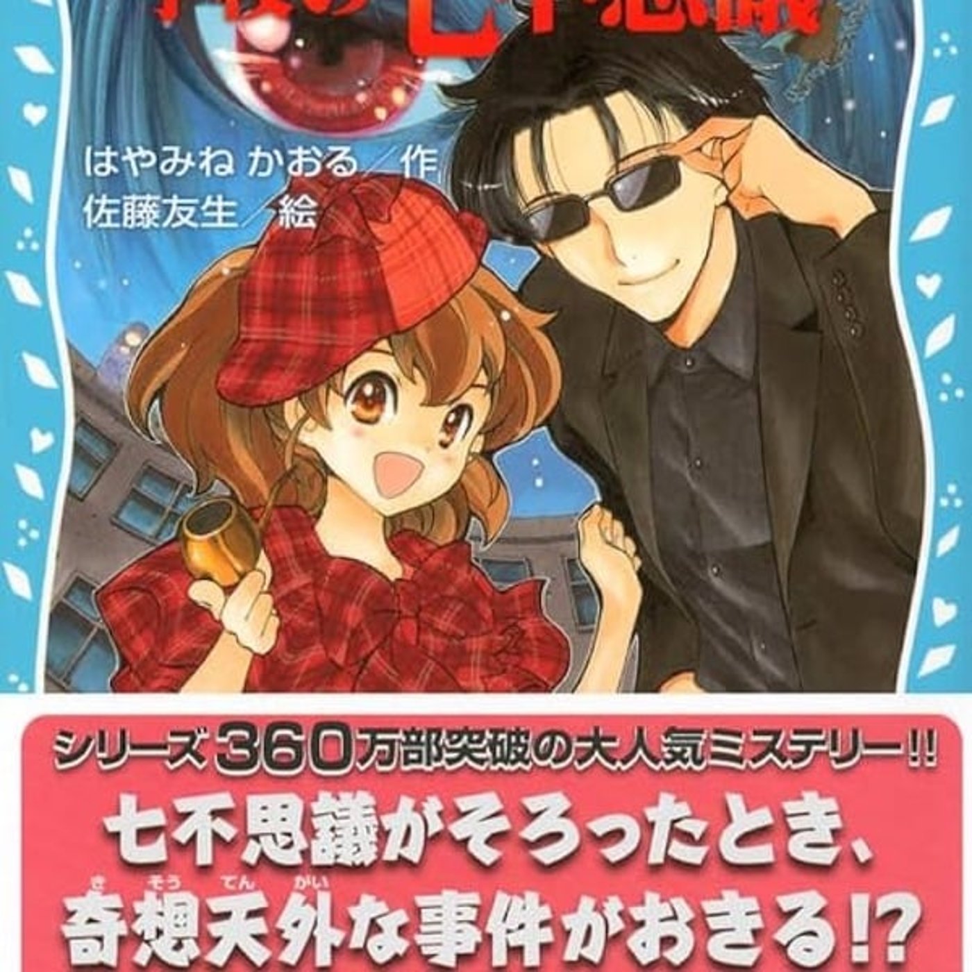『名探偵夢水清志郎の事件簿2 名探偵VS.学校の七不思議』読了！